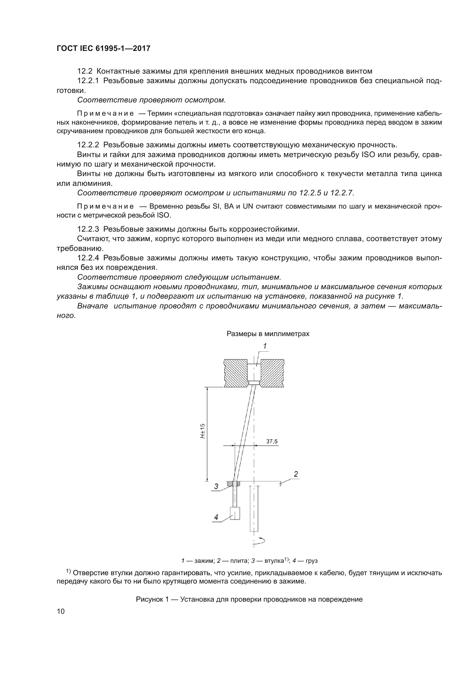 ГОСТ IEC 61995-1-2017