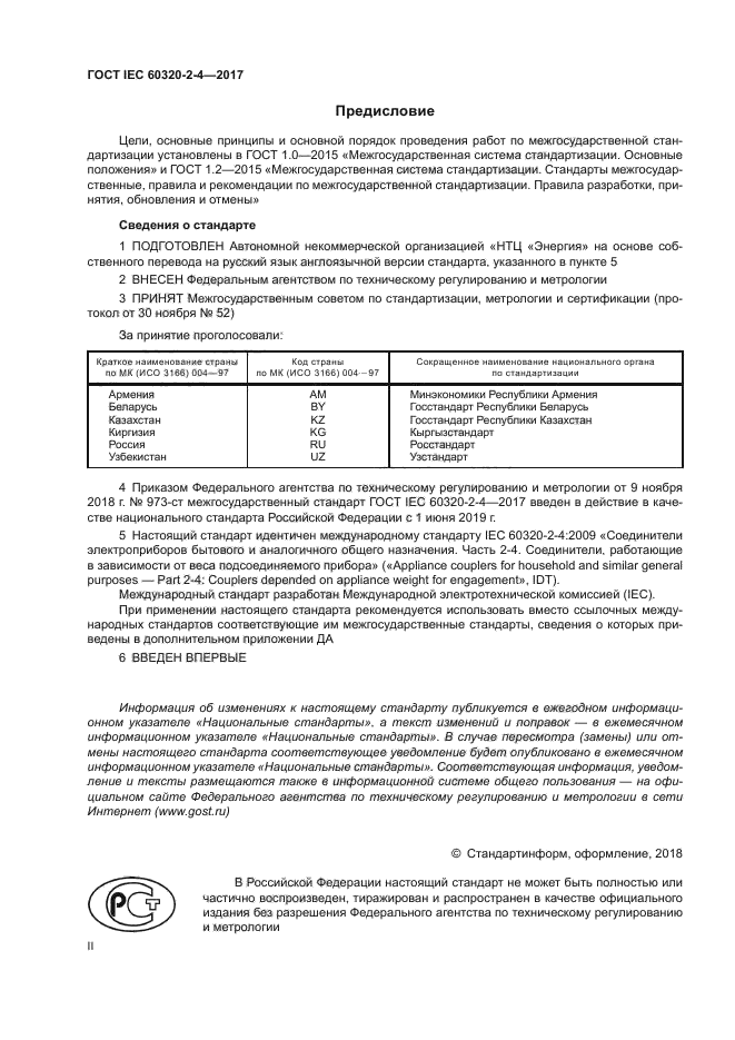 ГОСТ IEC 60320-2-4-2017