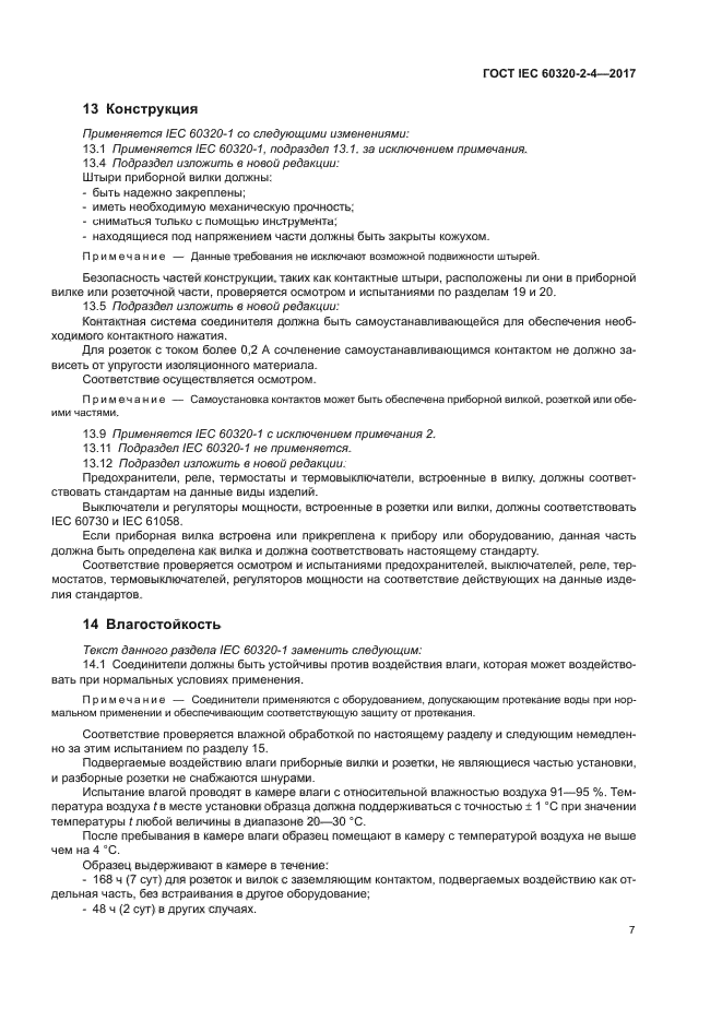 ГОСТ IEC 60320-2-4-2017