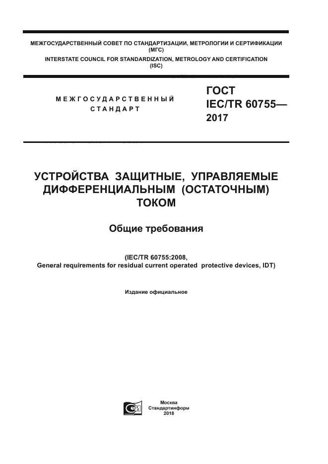 ГОСТ IEC/TR 60755-2017