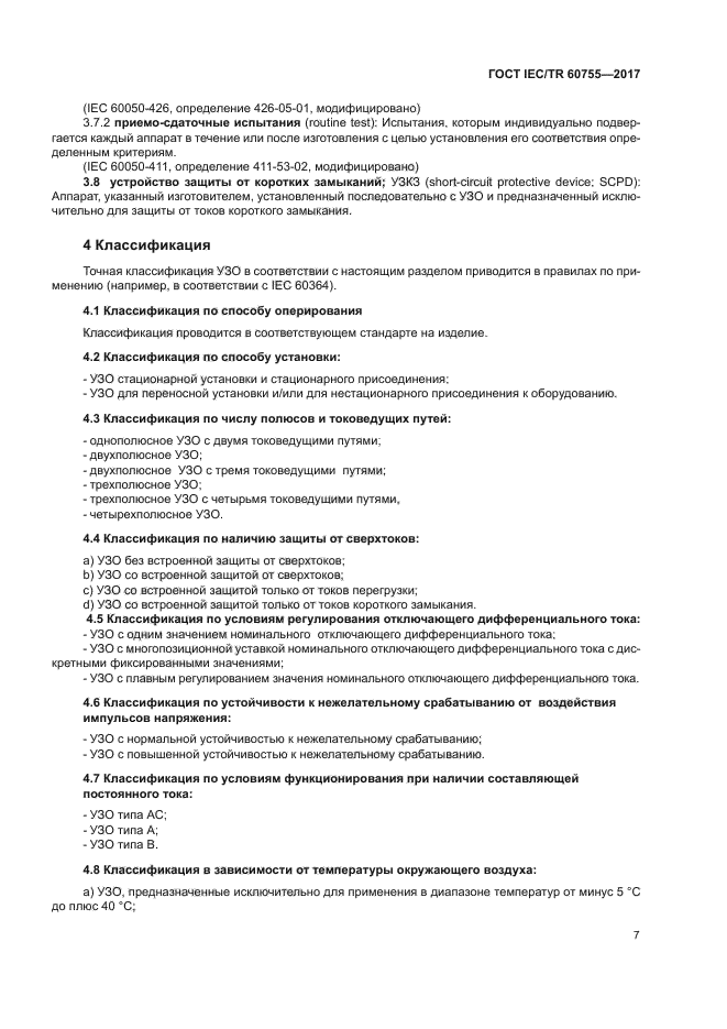 ГОСТ IEC/TR 60755-2017
