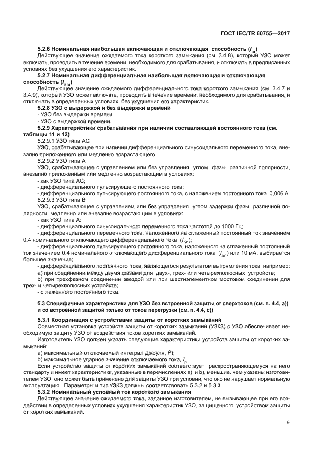 ГОСТ IEC/TR 60755-2017