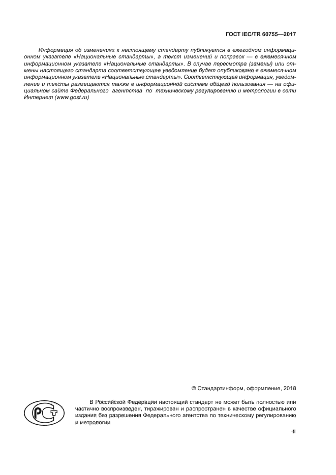 ГОСТ IEC/TR 60755-2017