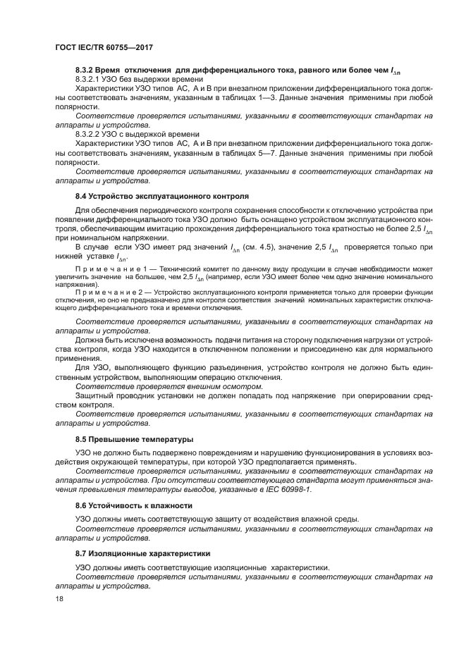 ГОСТ IEC/TR 60755-2017