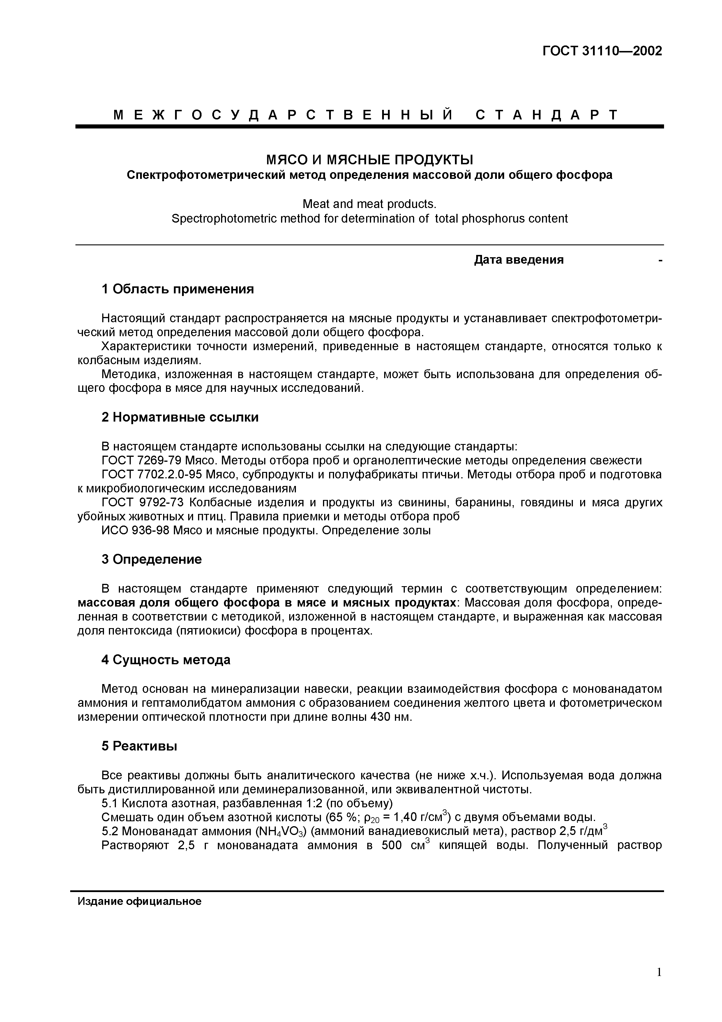 ГОСТ 31110-2002