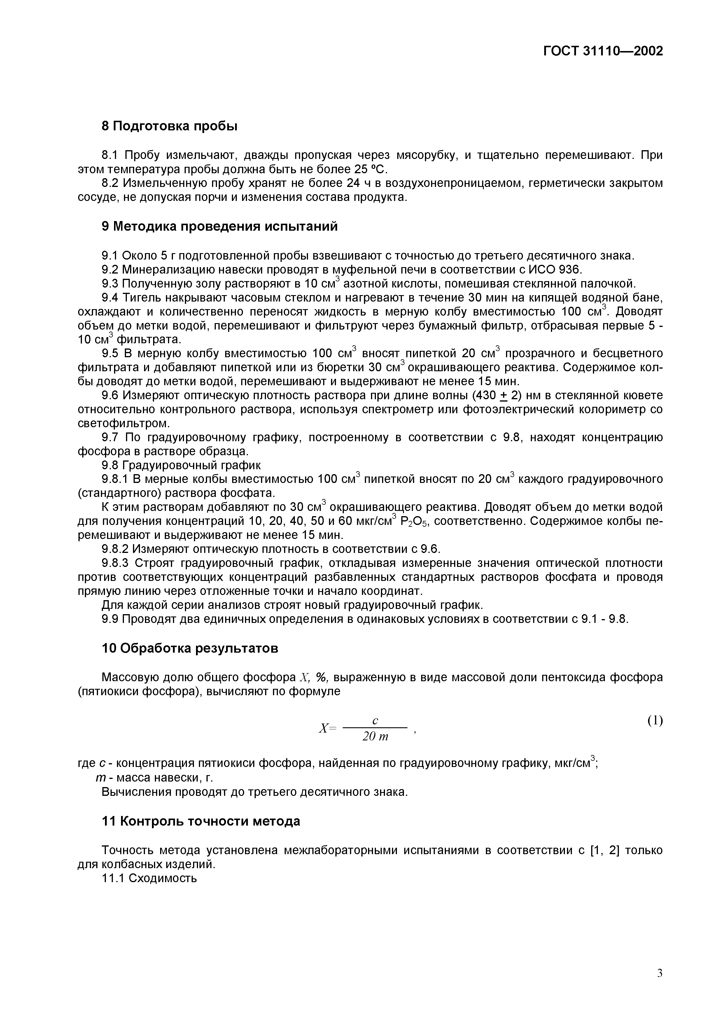 ГОСТ 31110-2002