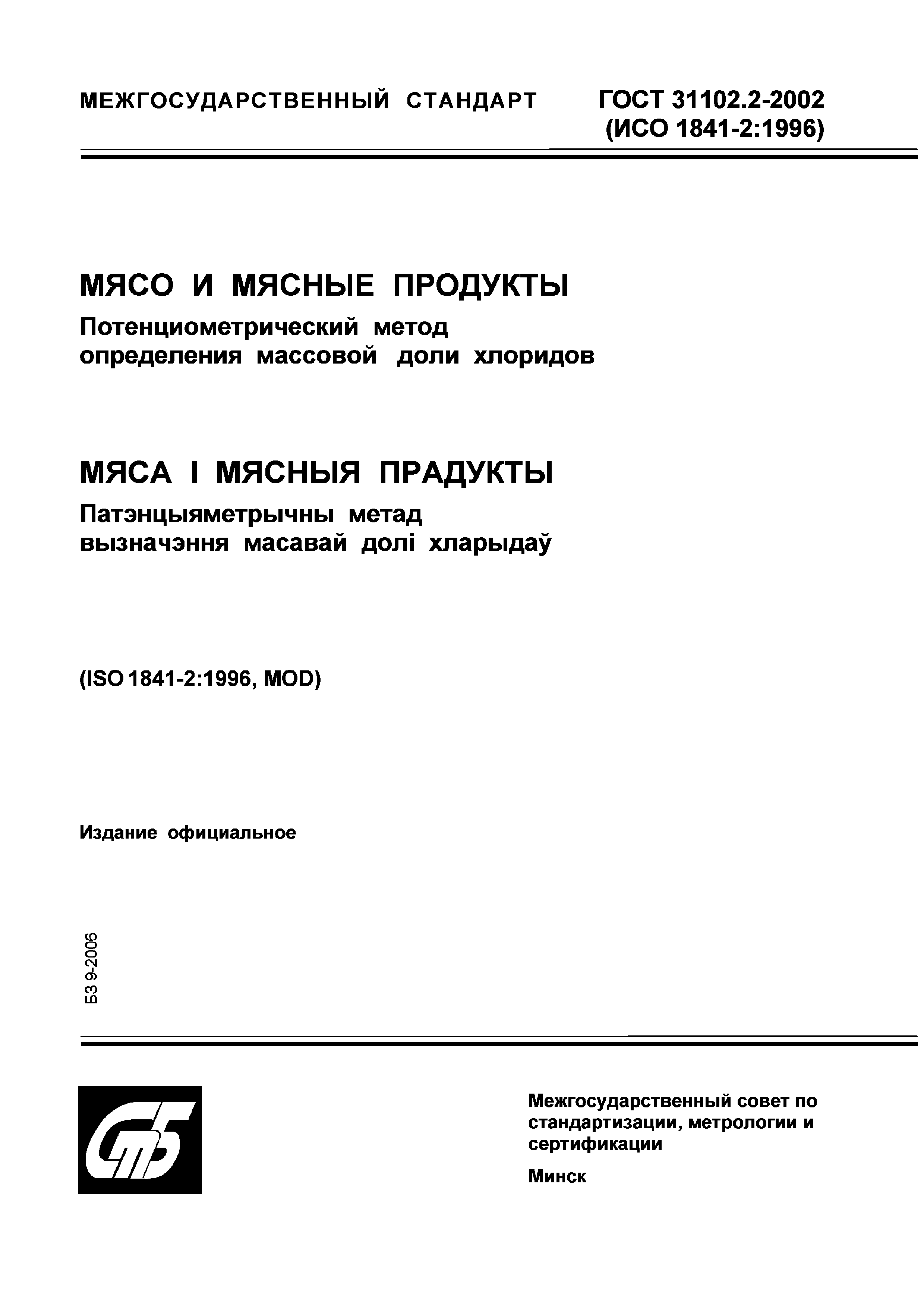ГОСТ 31102.2-2002