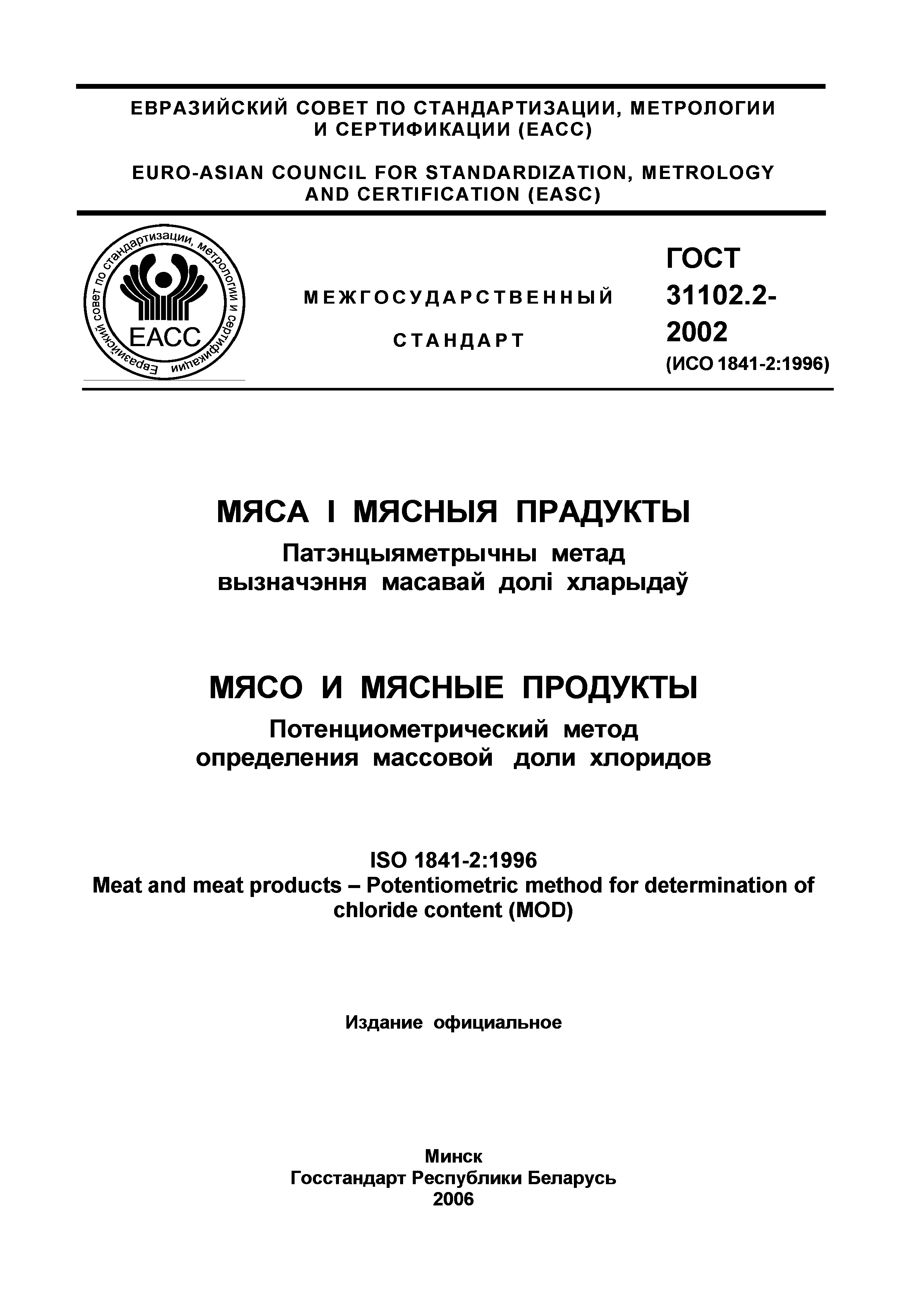 ГОСТ 31102.2-2002