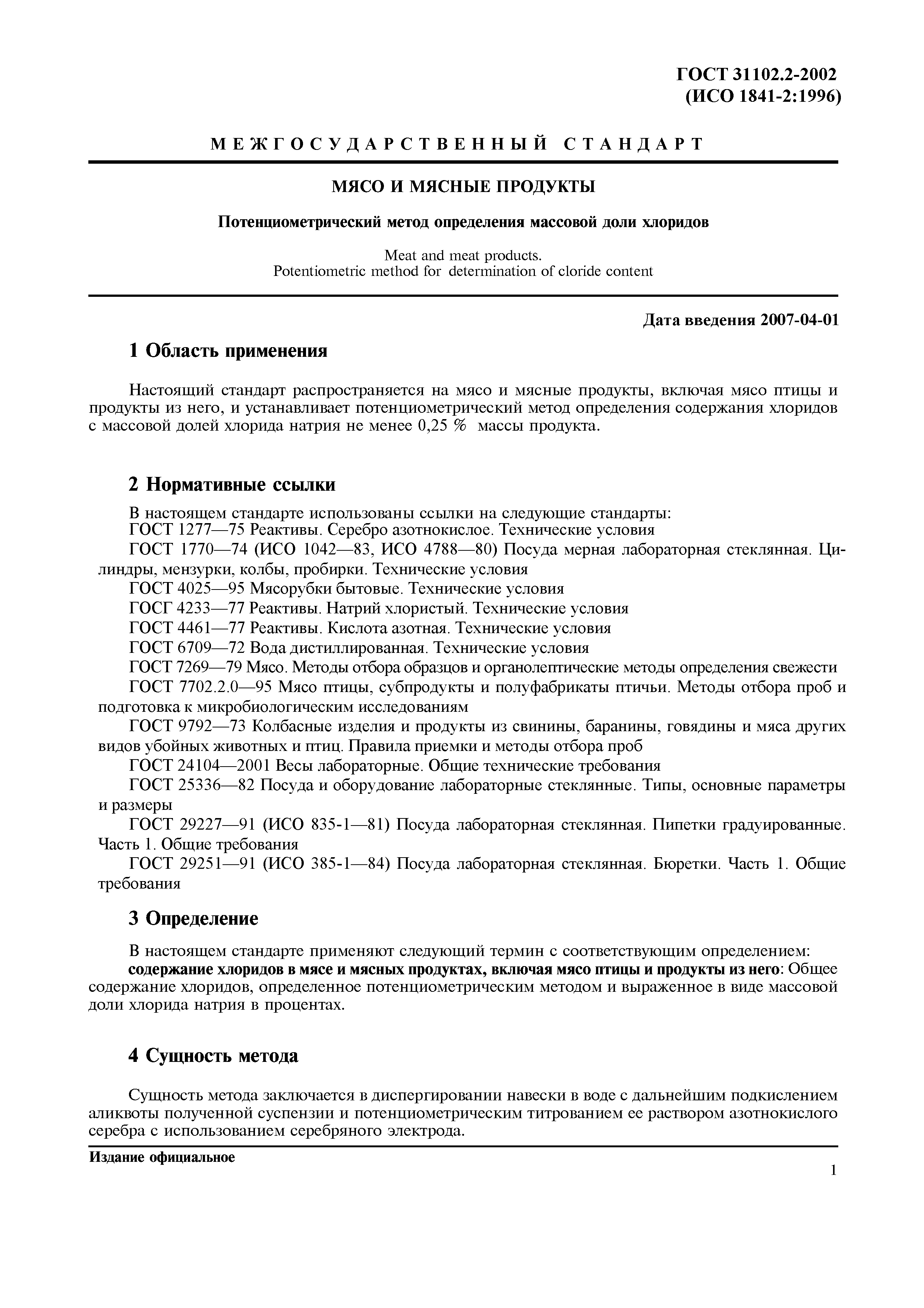 ГОСТ 31102.2-2002