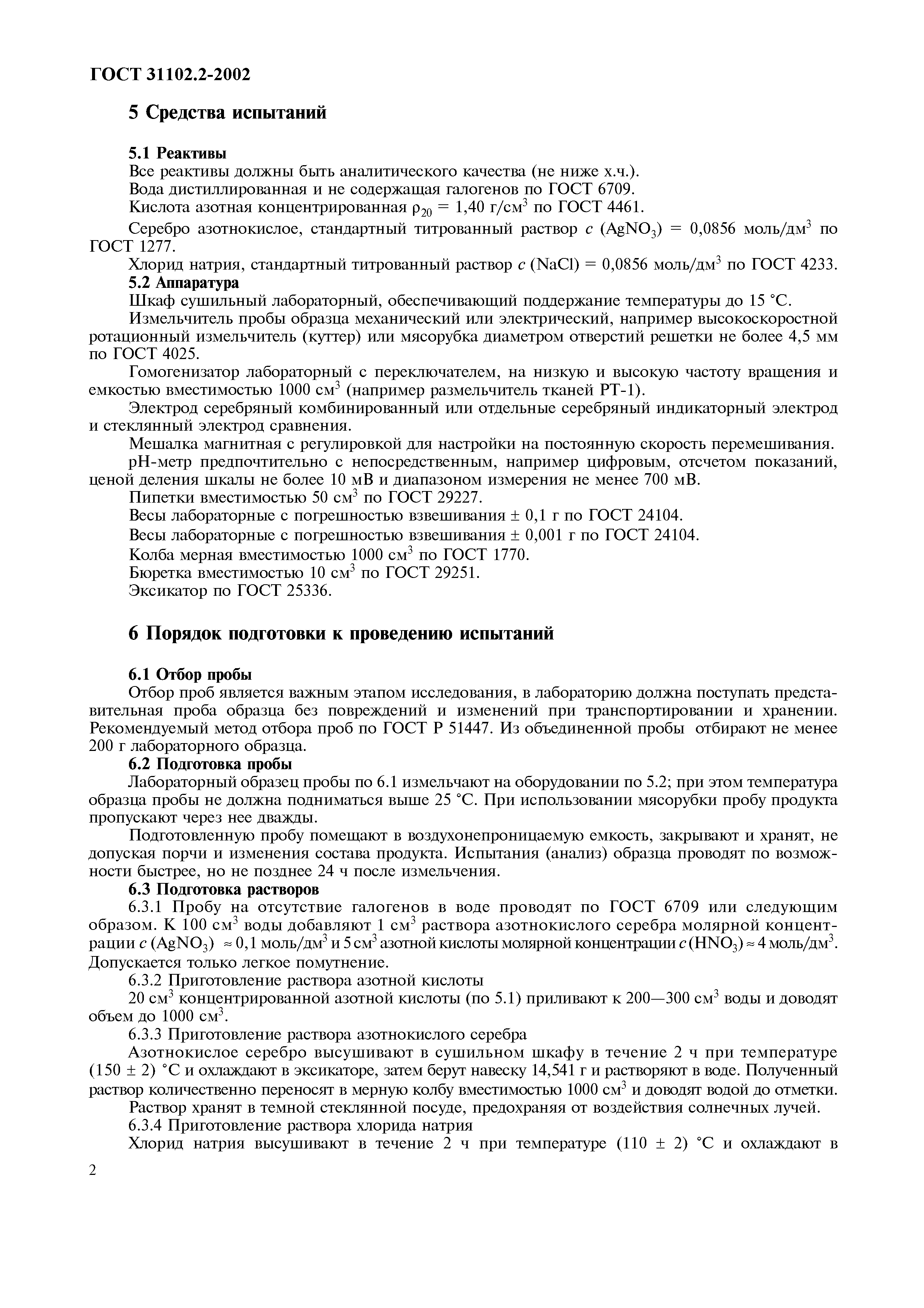 ГОСТ 31102.2-2002