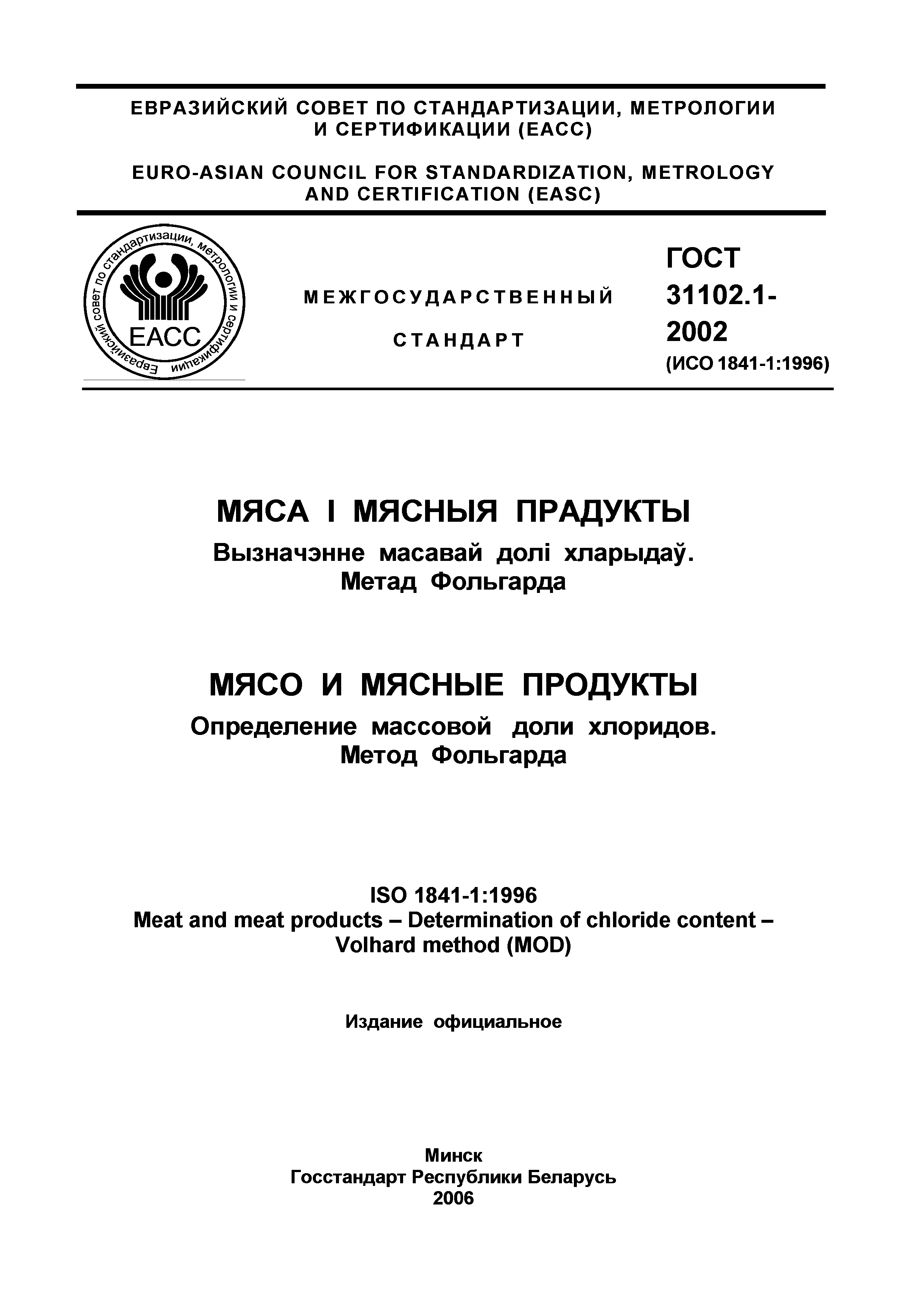 ГОСТ 31102.1-2002