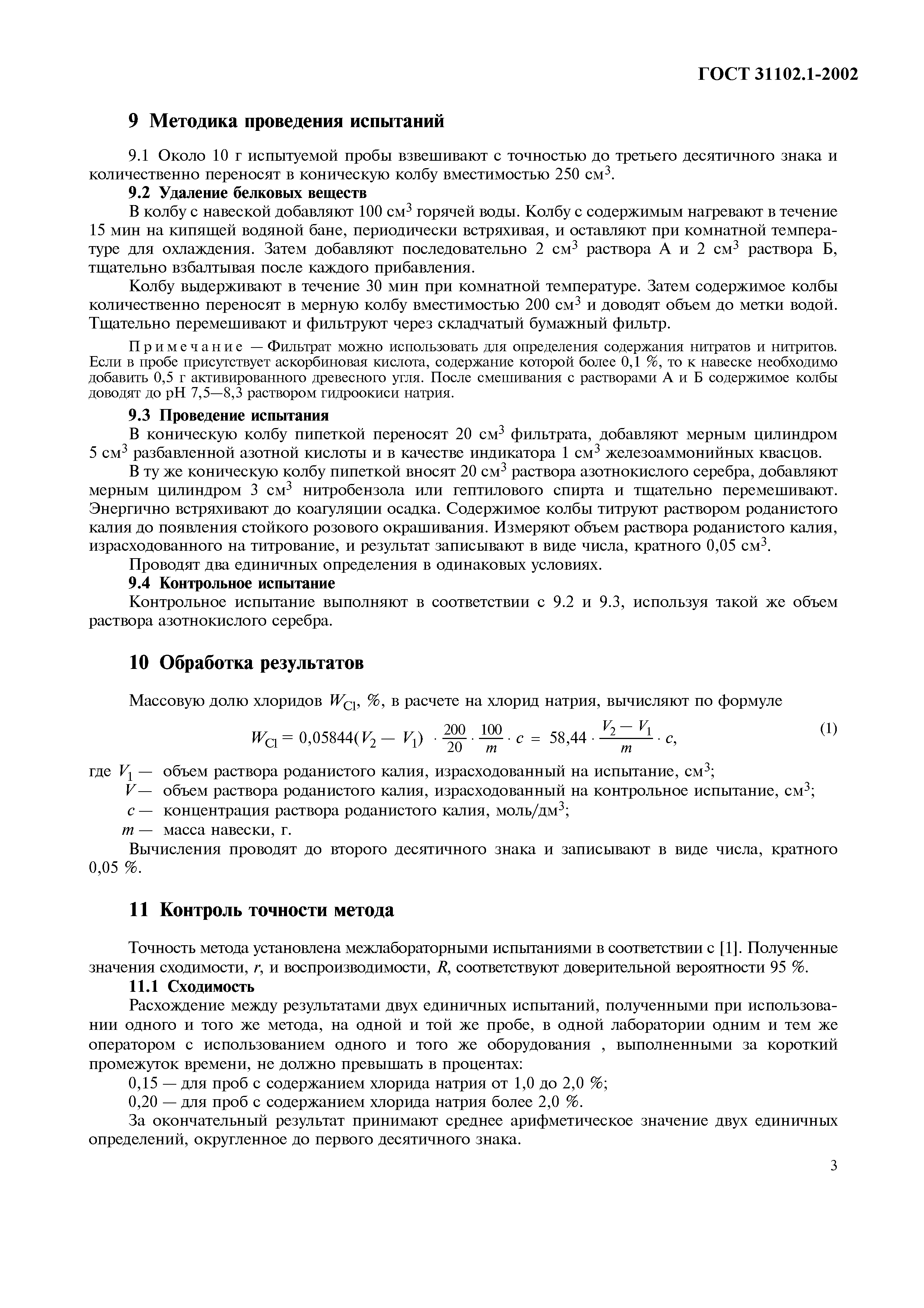ГОСТ 31102.1-2002