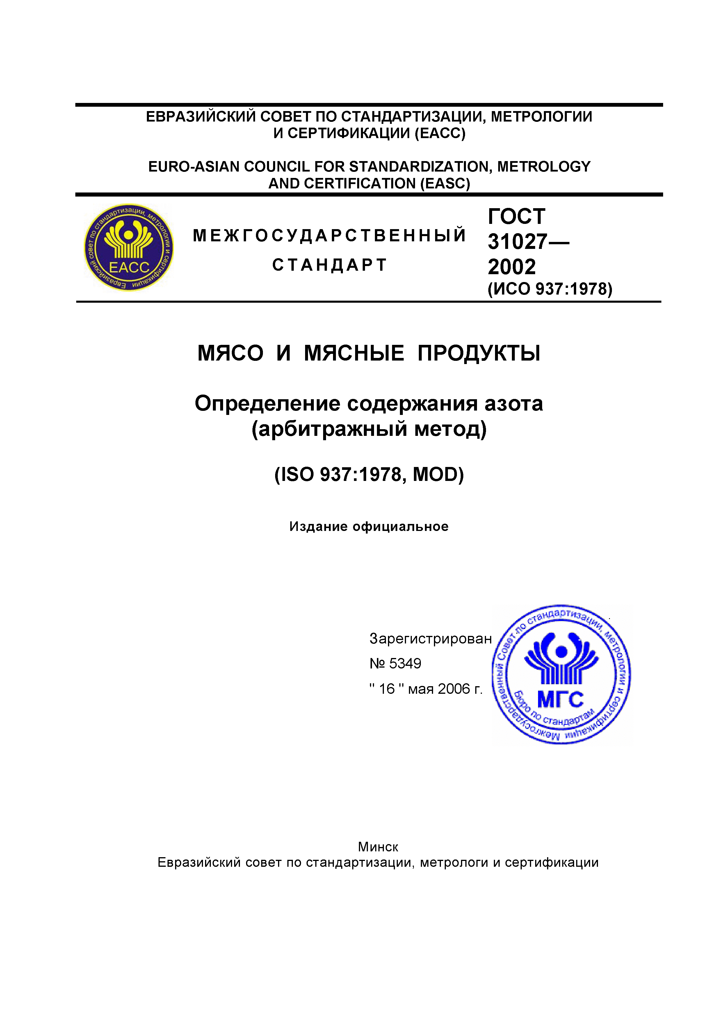 ГОСТ 31027-2002