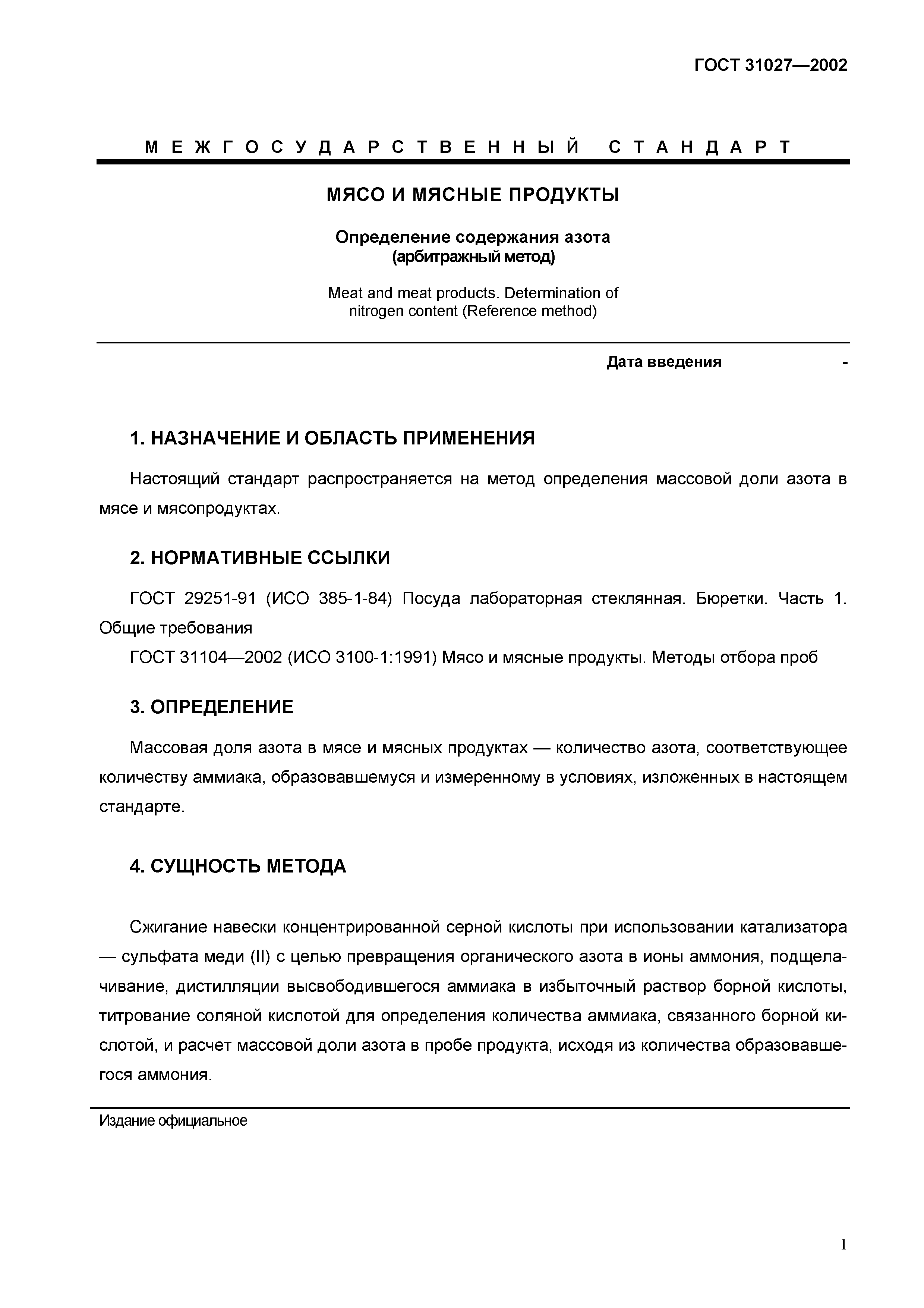 ГОСТ 31027-2002