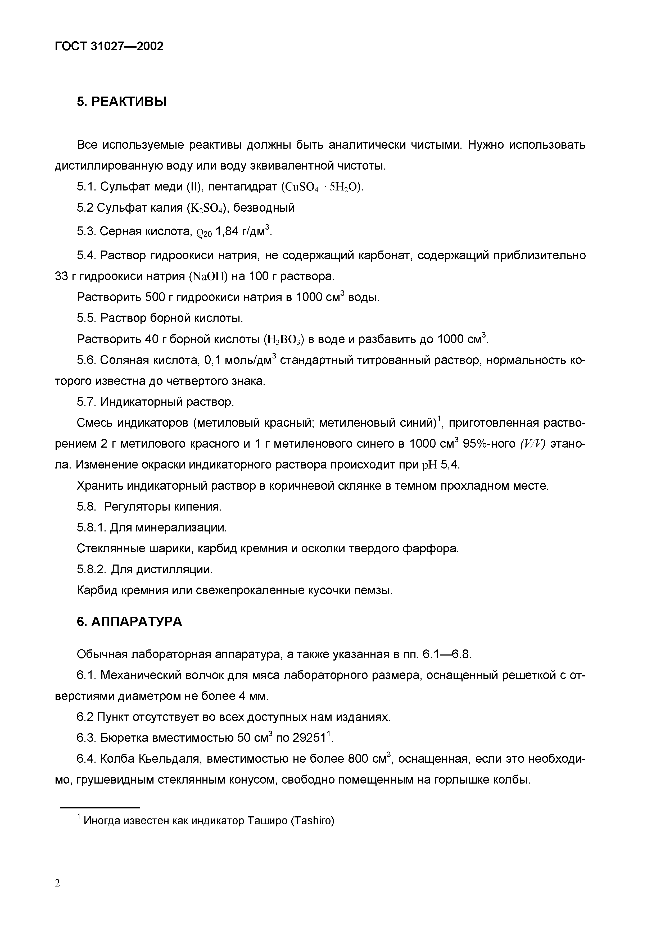 ГОСТ 31027-2002