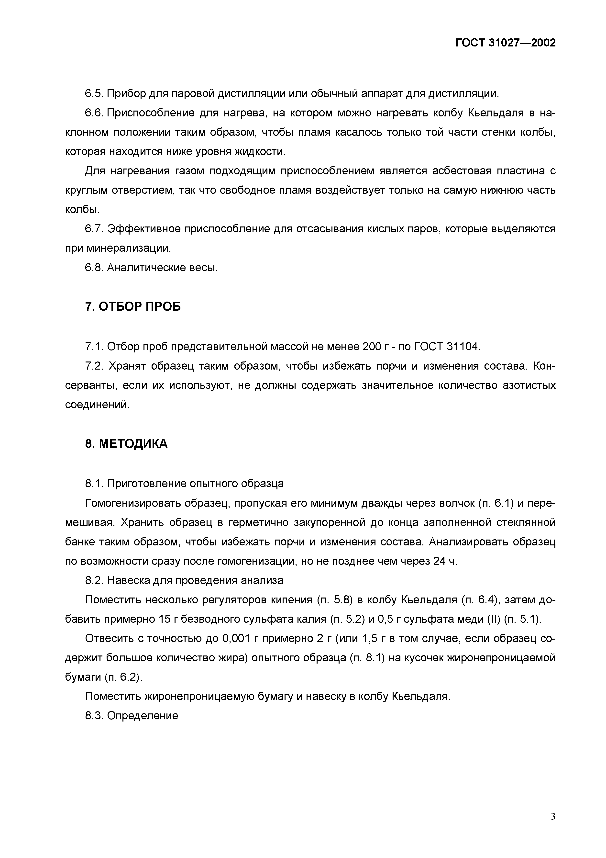 ГОСТ 31027-2002