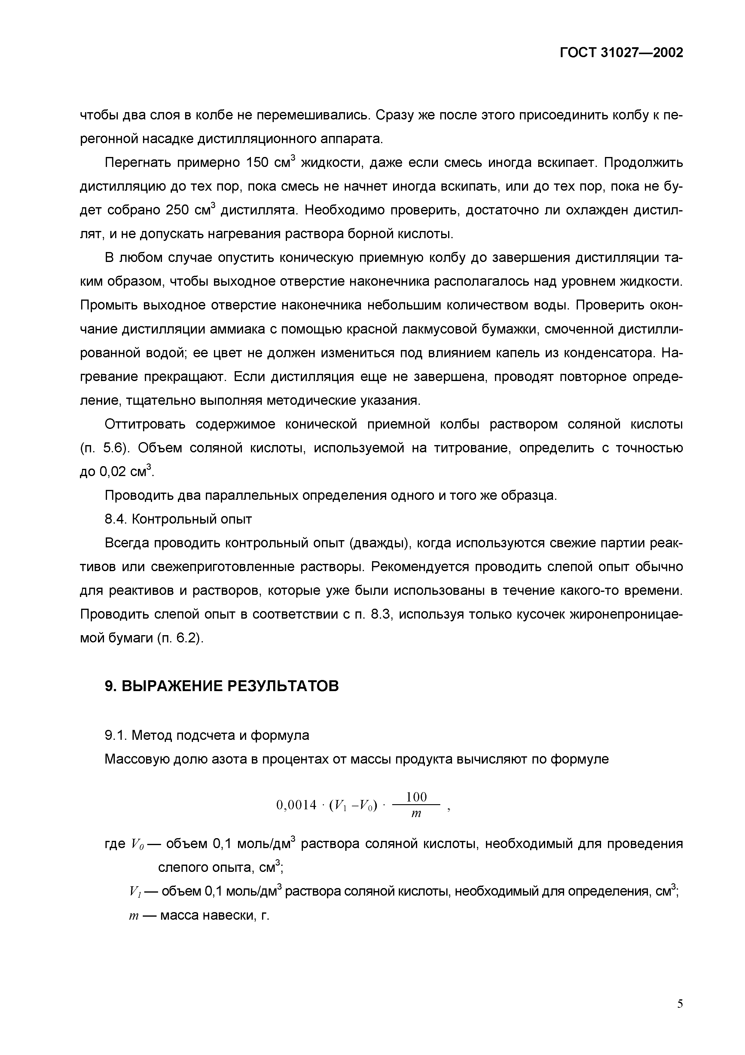 ГОСТ 31027-2002