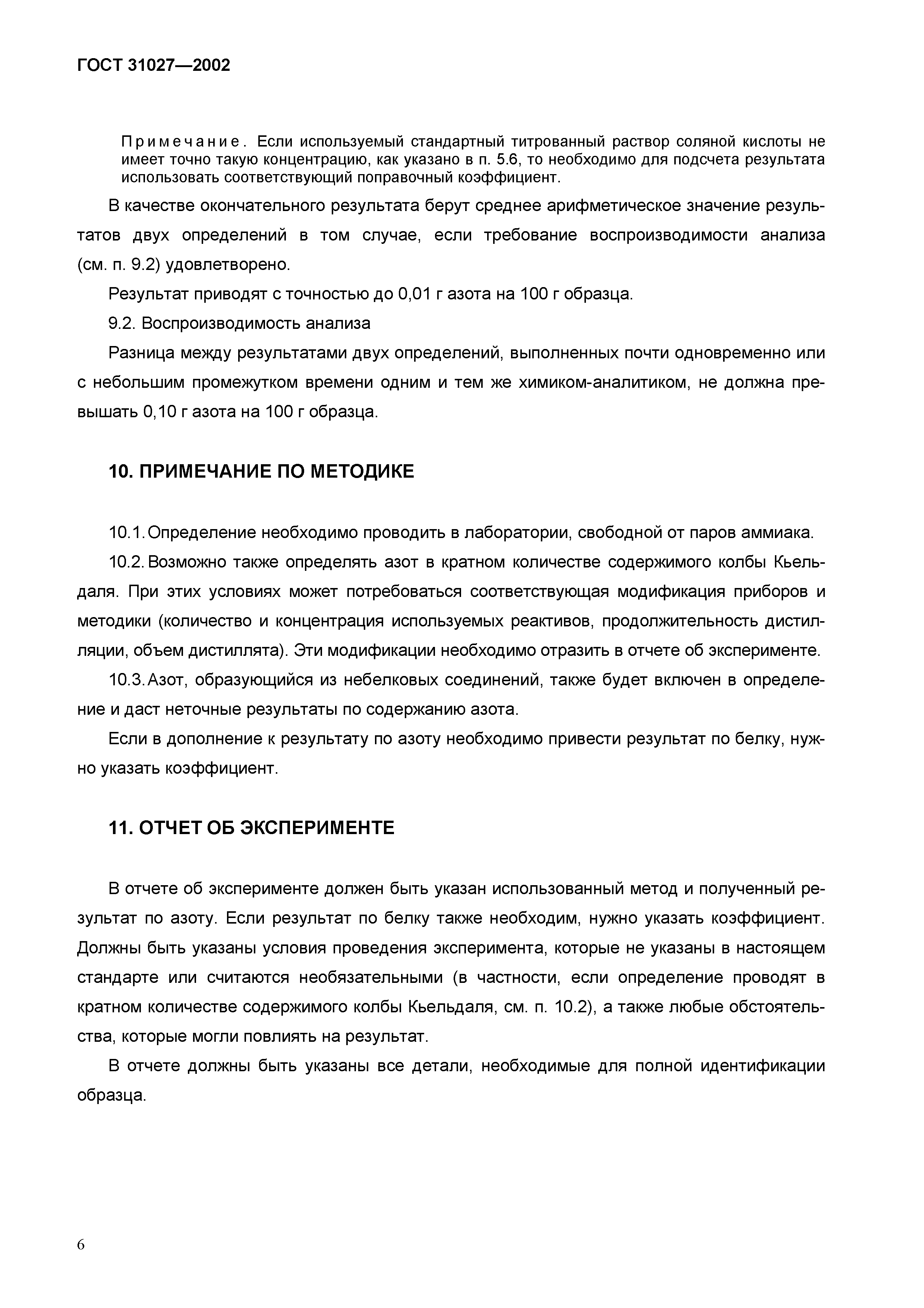 ГОСТ 31027-2002