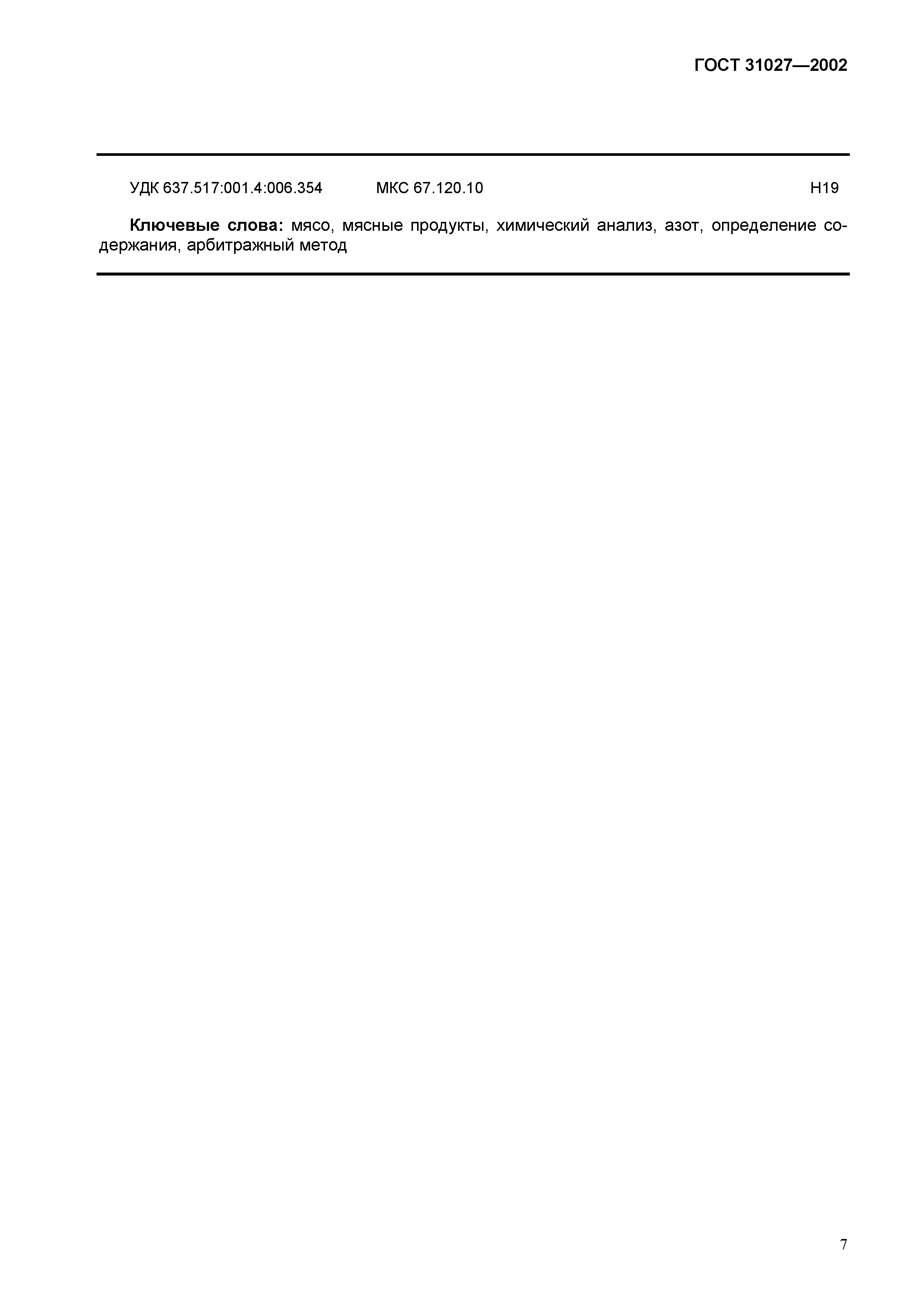 ГОСТ 31027-2002