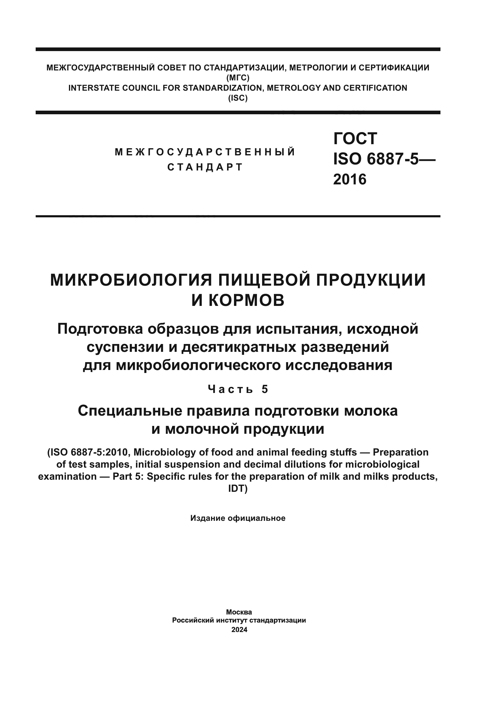 ГОСТ ISO 6887-5-2016