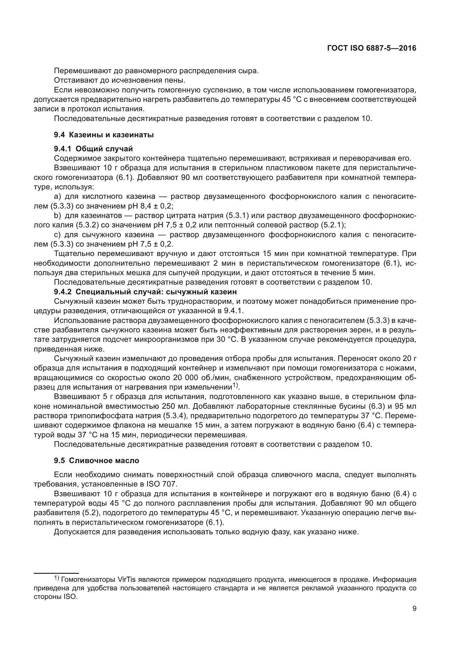 ГОСТ ISO 6887-5-2016