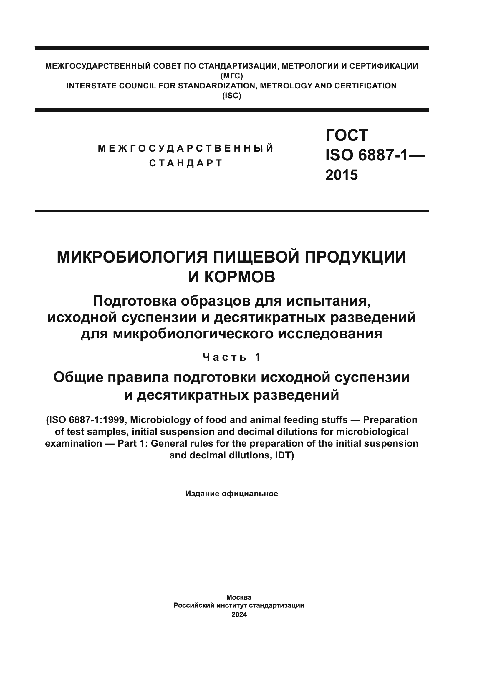 ГОСТ ISO 6887-1-2015