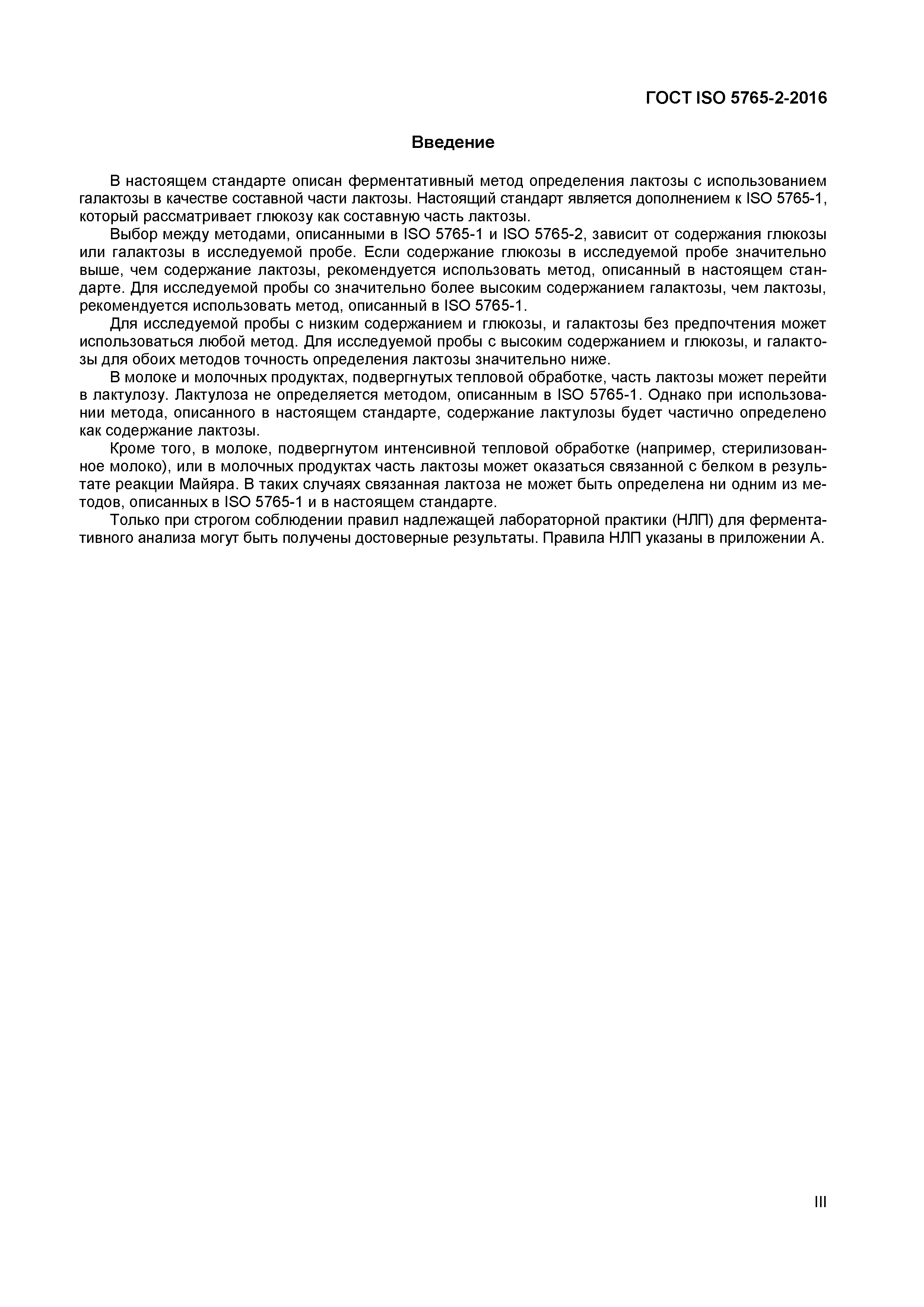 ГОСТ ISO 5765-2-2016