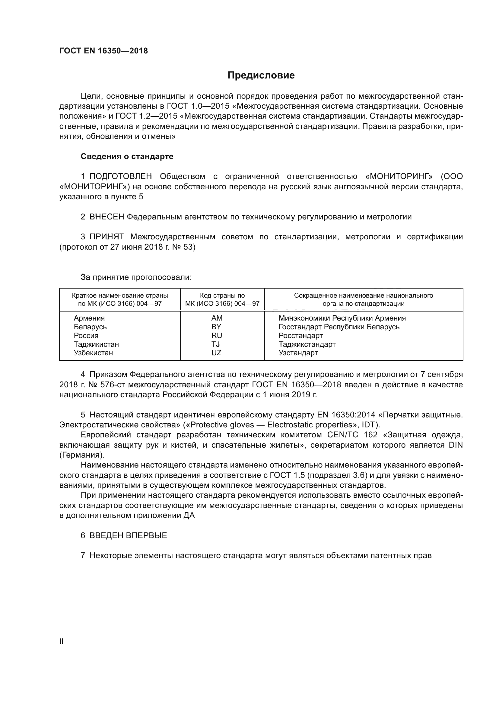 ГОСТ EN 16350-2018