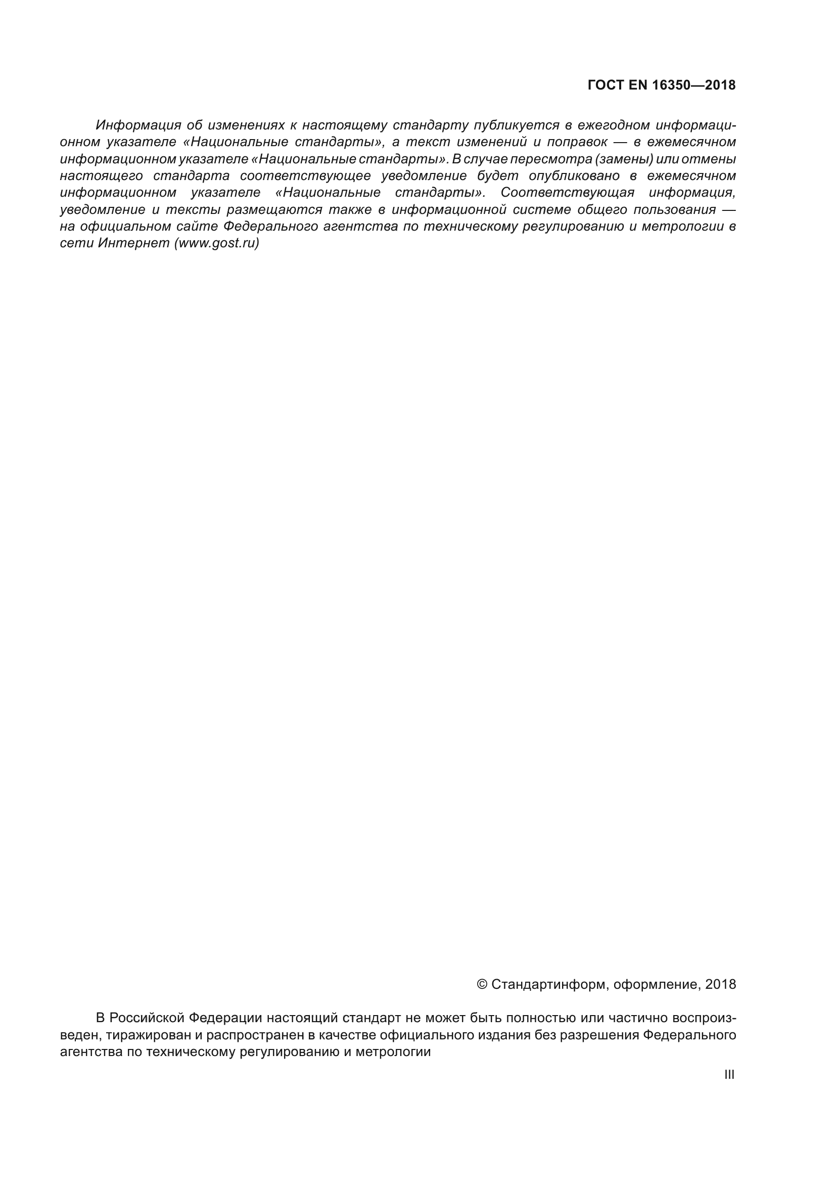 ГОСТ EN 16350-2018