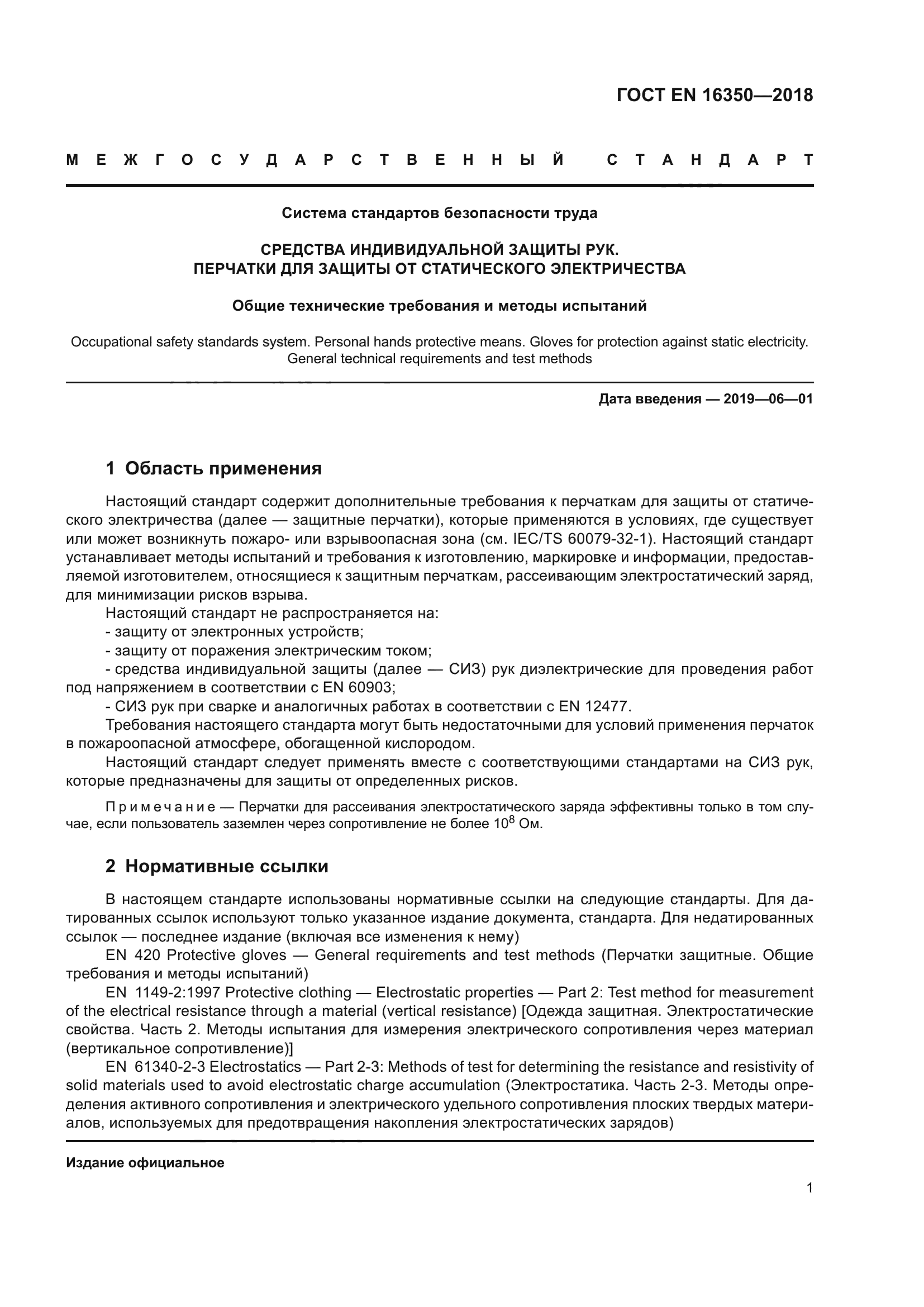 ГОСТ EN 16350-2018