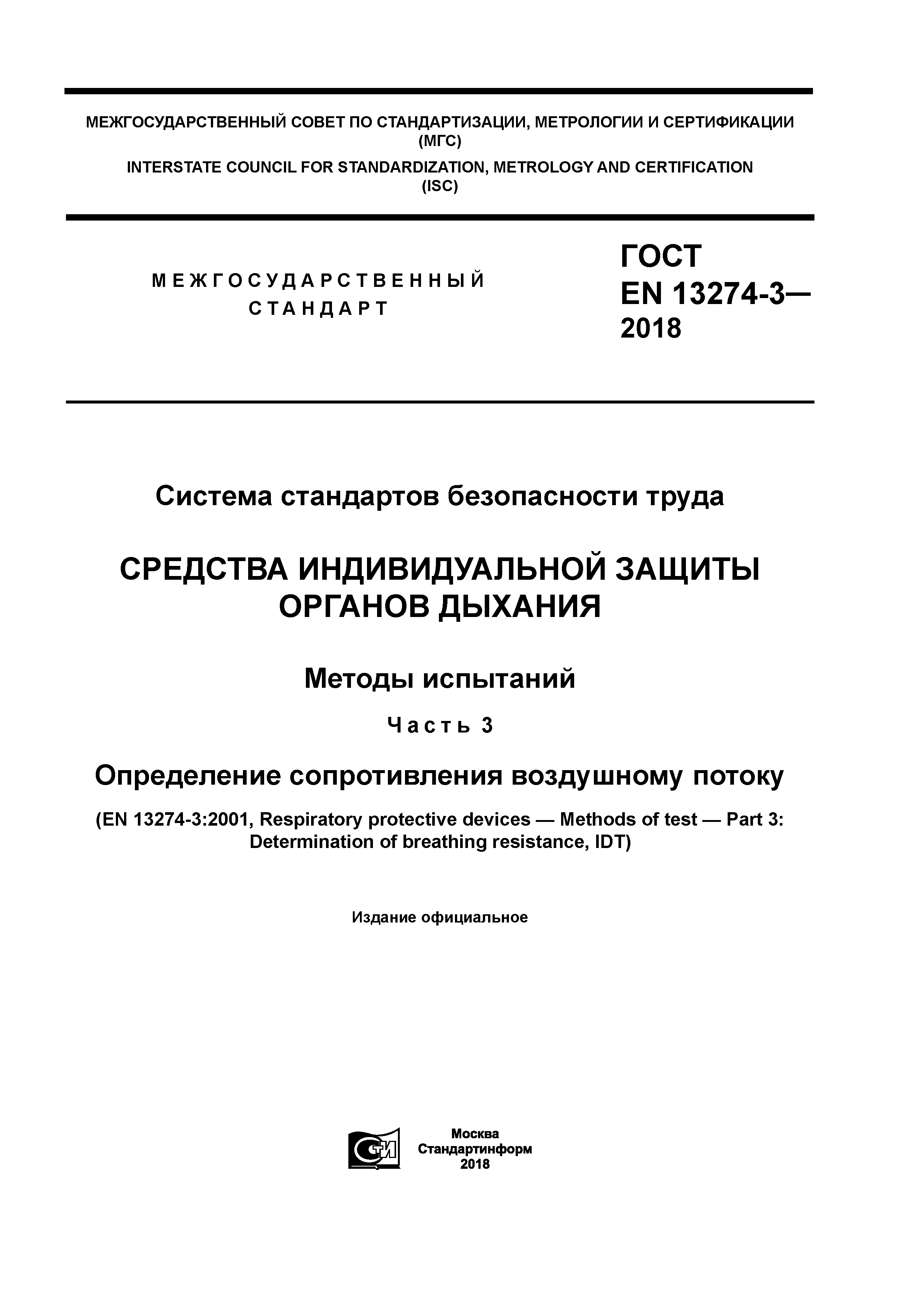 ГОСТ EN 13274-3-2018