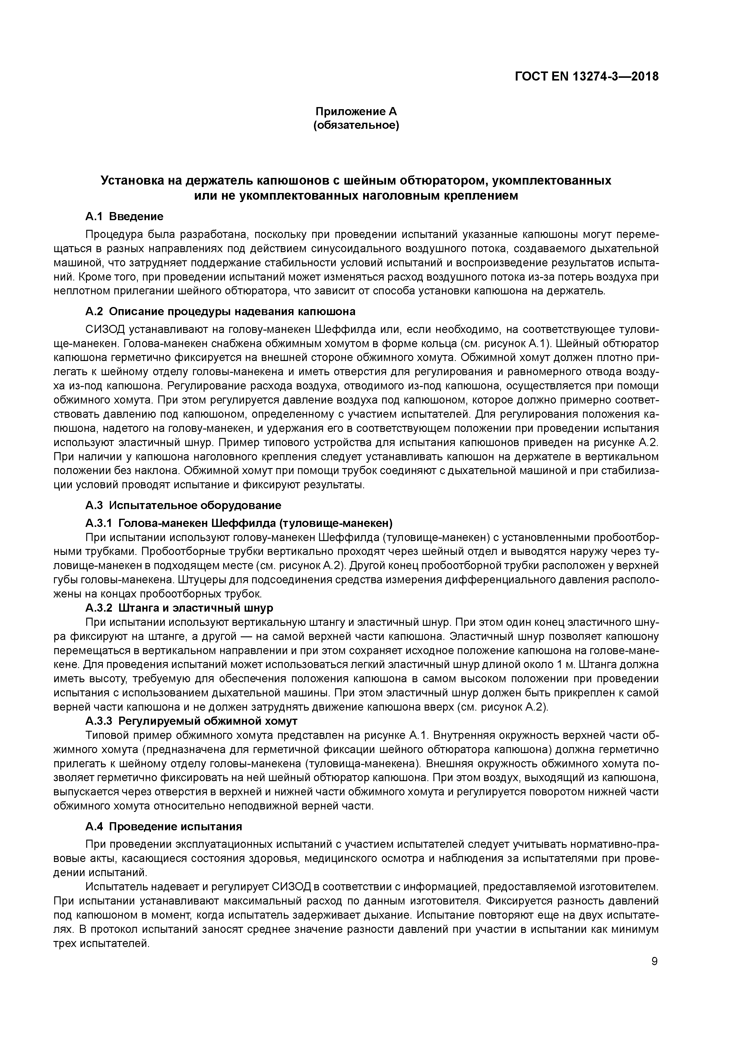 ГОСТ EN 13274-3-2018