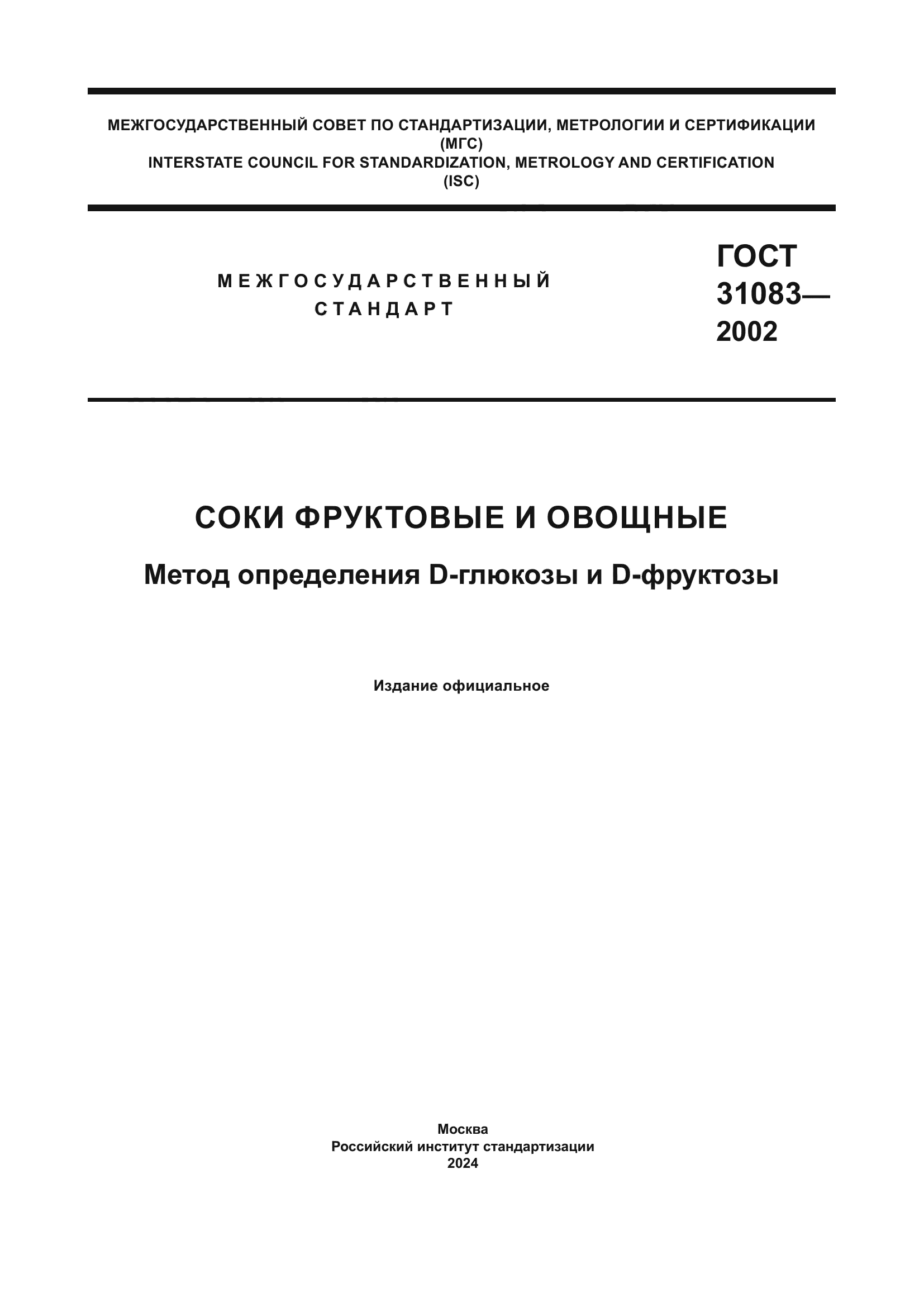 ГОСТ 31083-2002