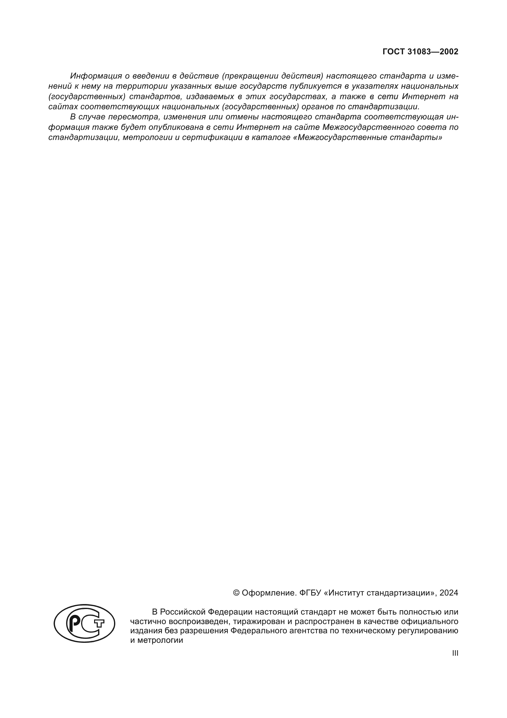 ГОСТ 31083-2002