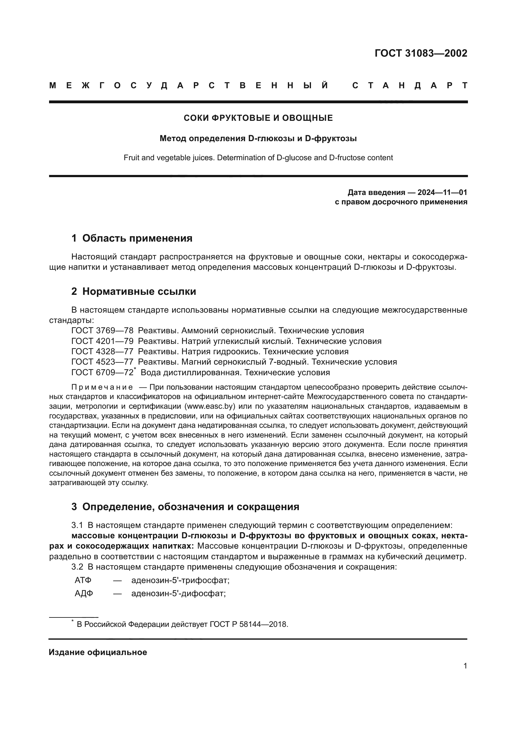 ГОСТ 31083-2002