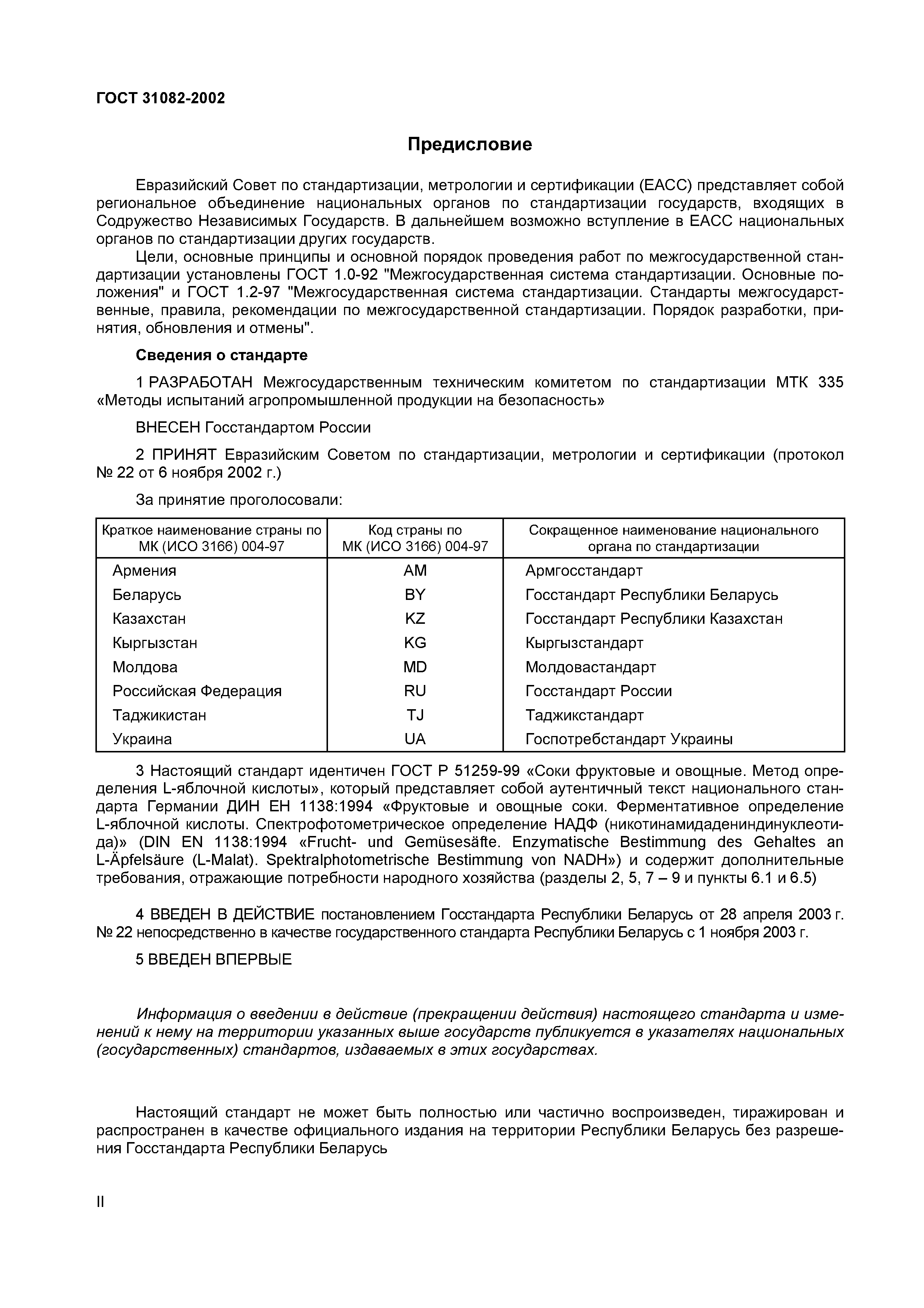 ГОСТ 31082-2002