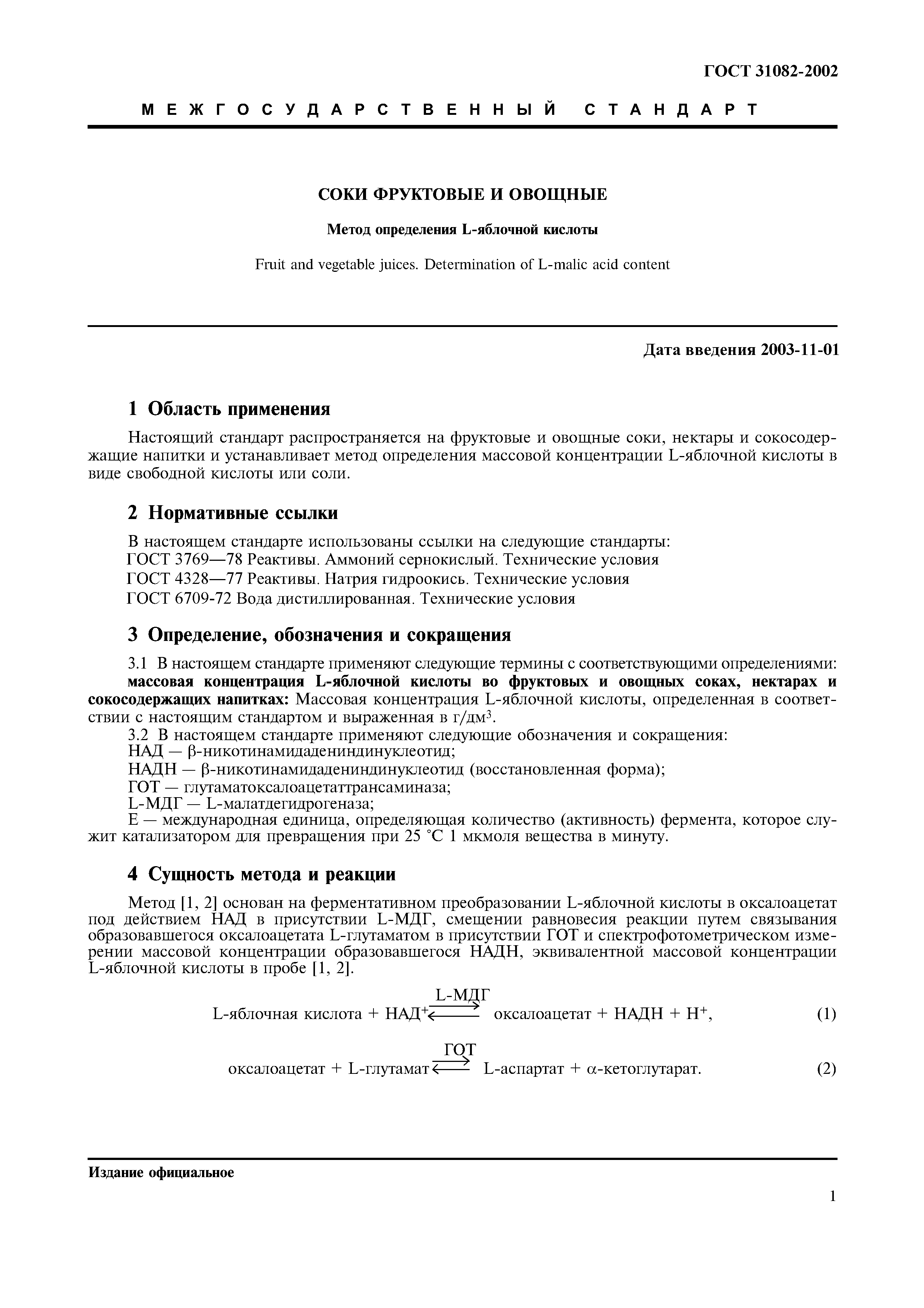 ГОСТ 31082-2002