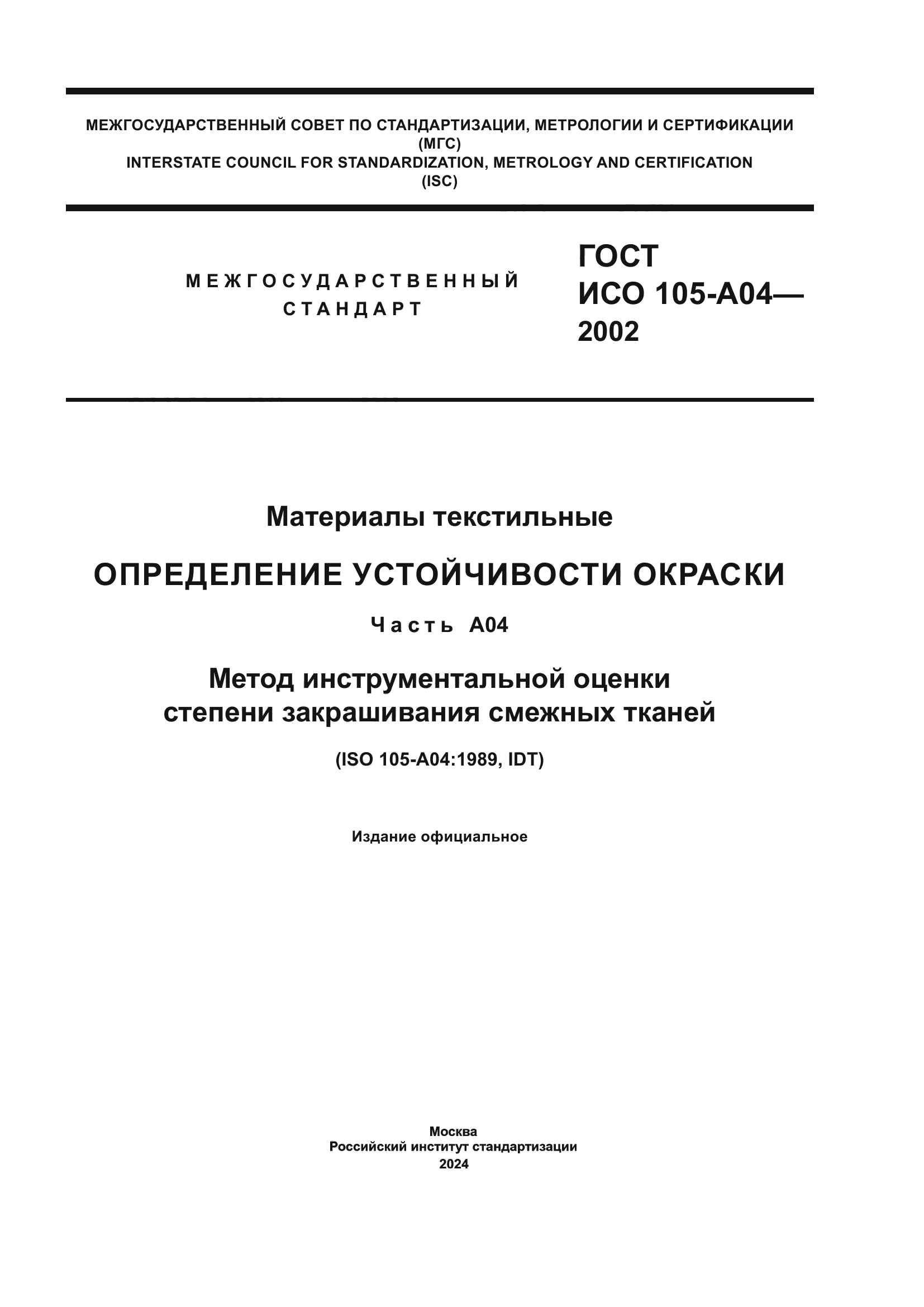 ГОСТ ИСО 105-A04-2002