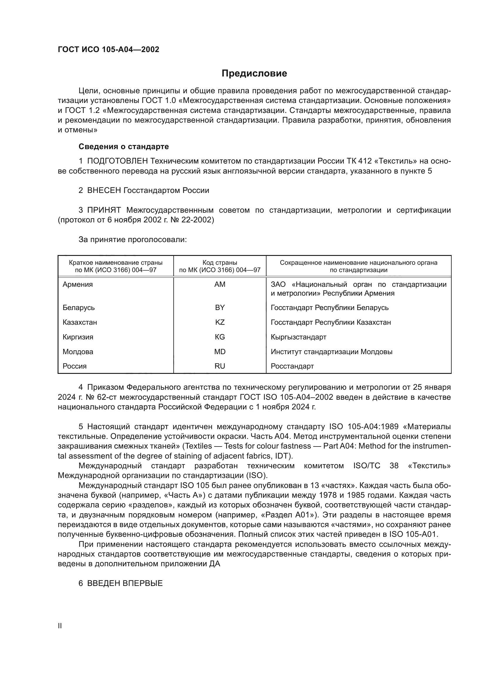 ГОСТ ИСО 105-A04-2002