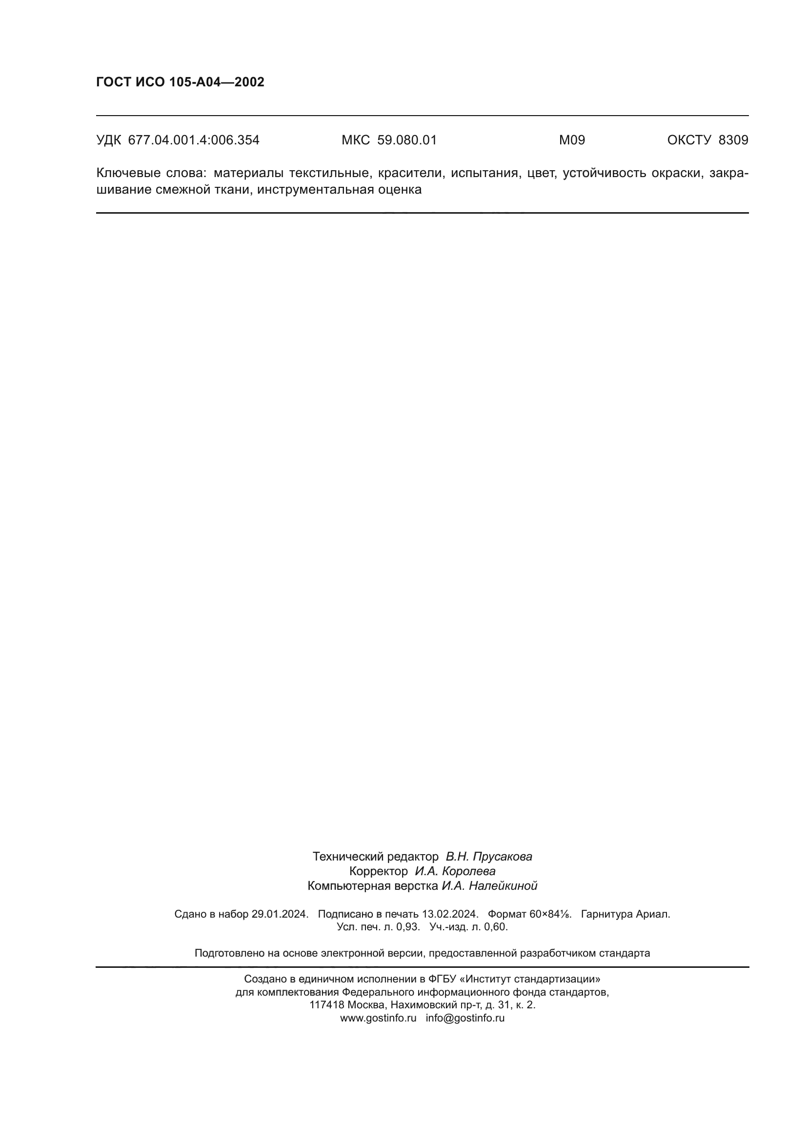 ГОСТ ИСО 105-A04-2002