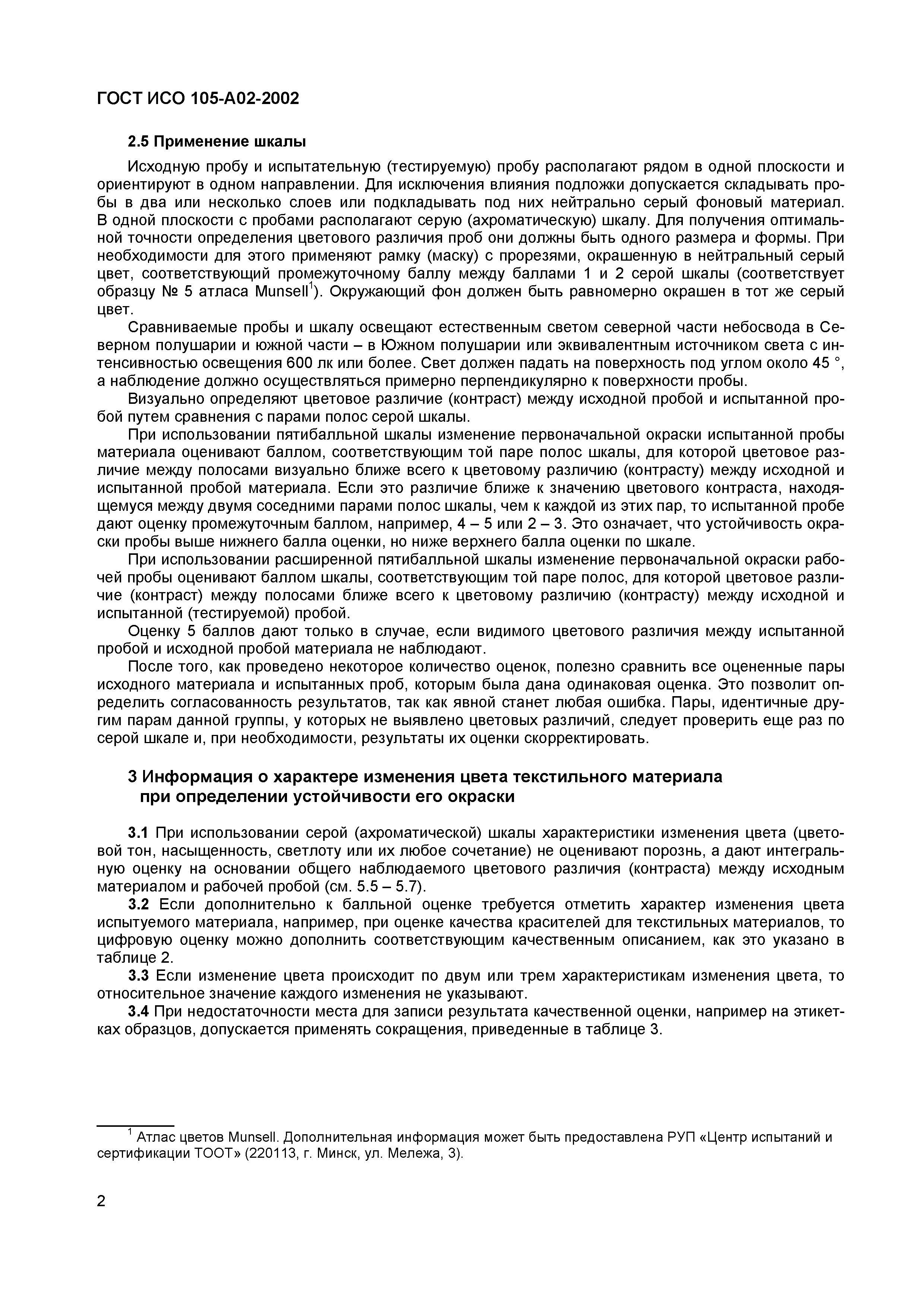 ГОСТ ИСО 105-A02-2002