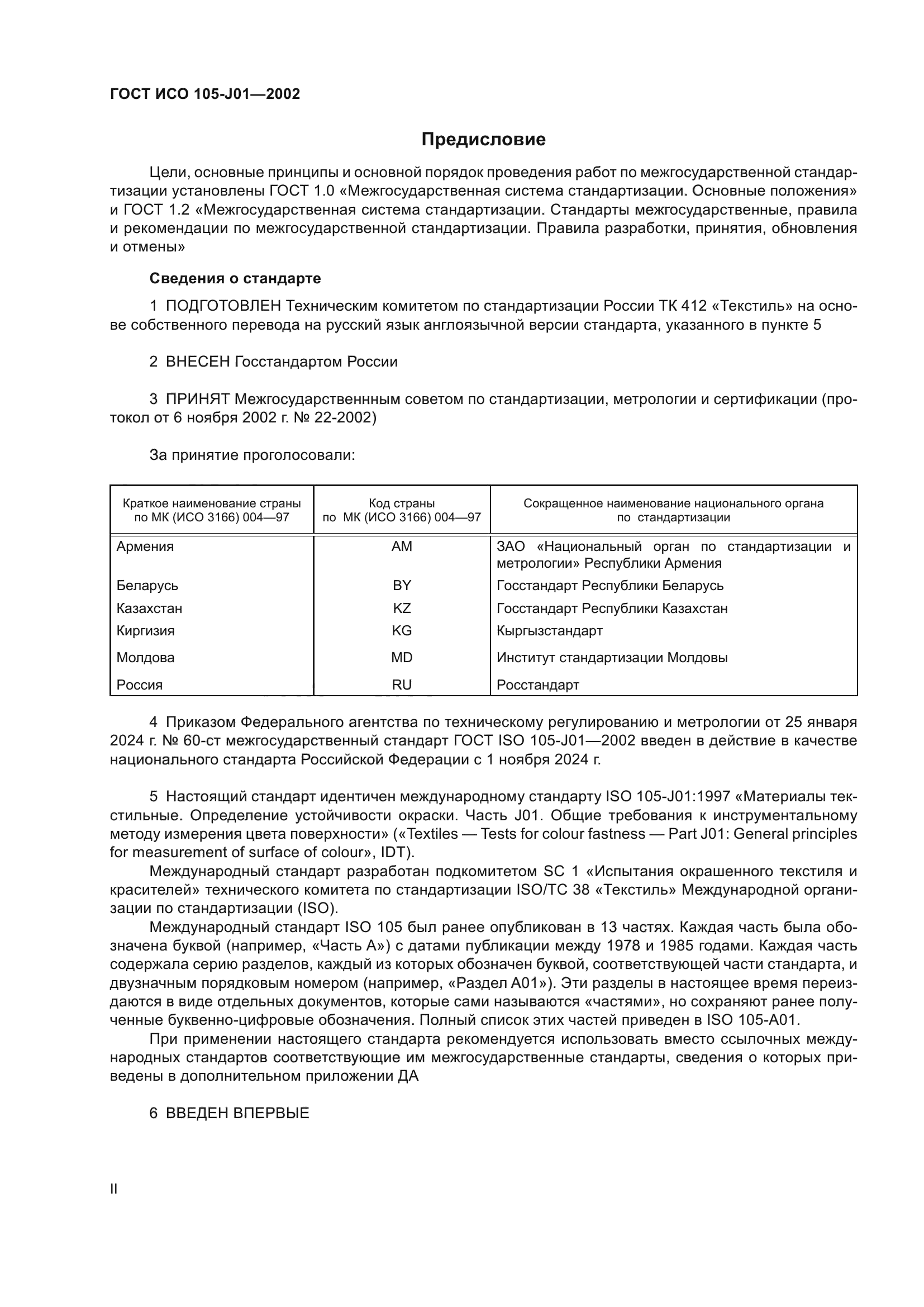 ГОСТ ИСО 105-J01-2002