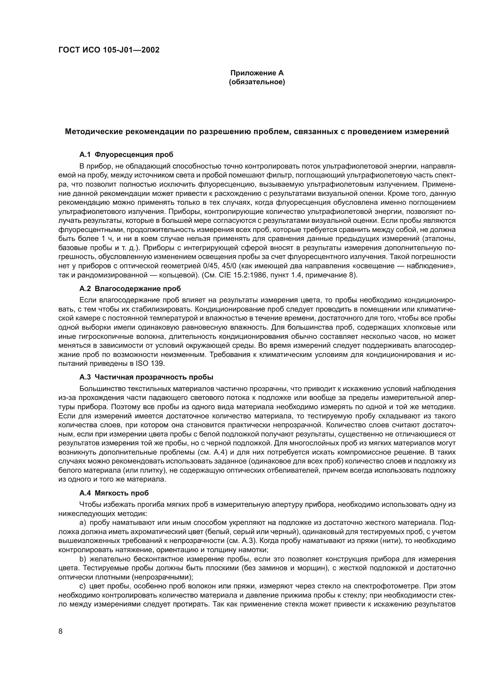 ГОСТ ИСО 105-J01-2002