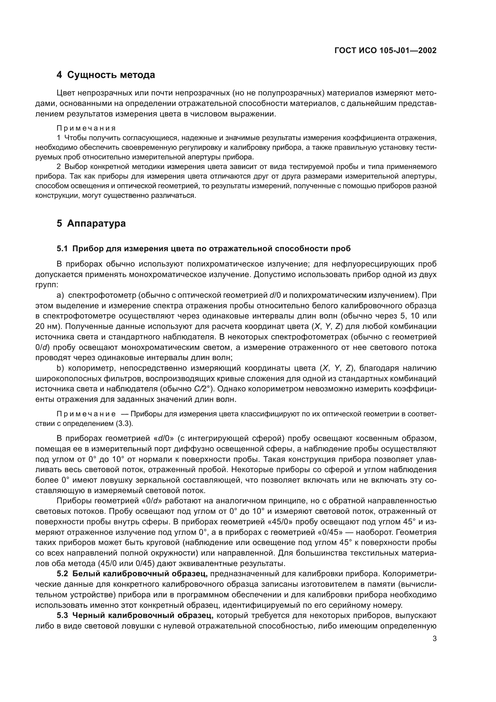 ГОСТ ИСО 105-J01-2002