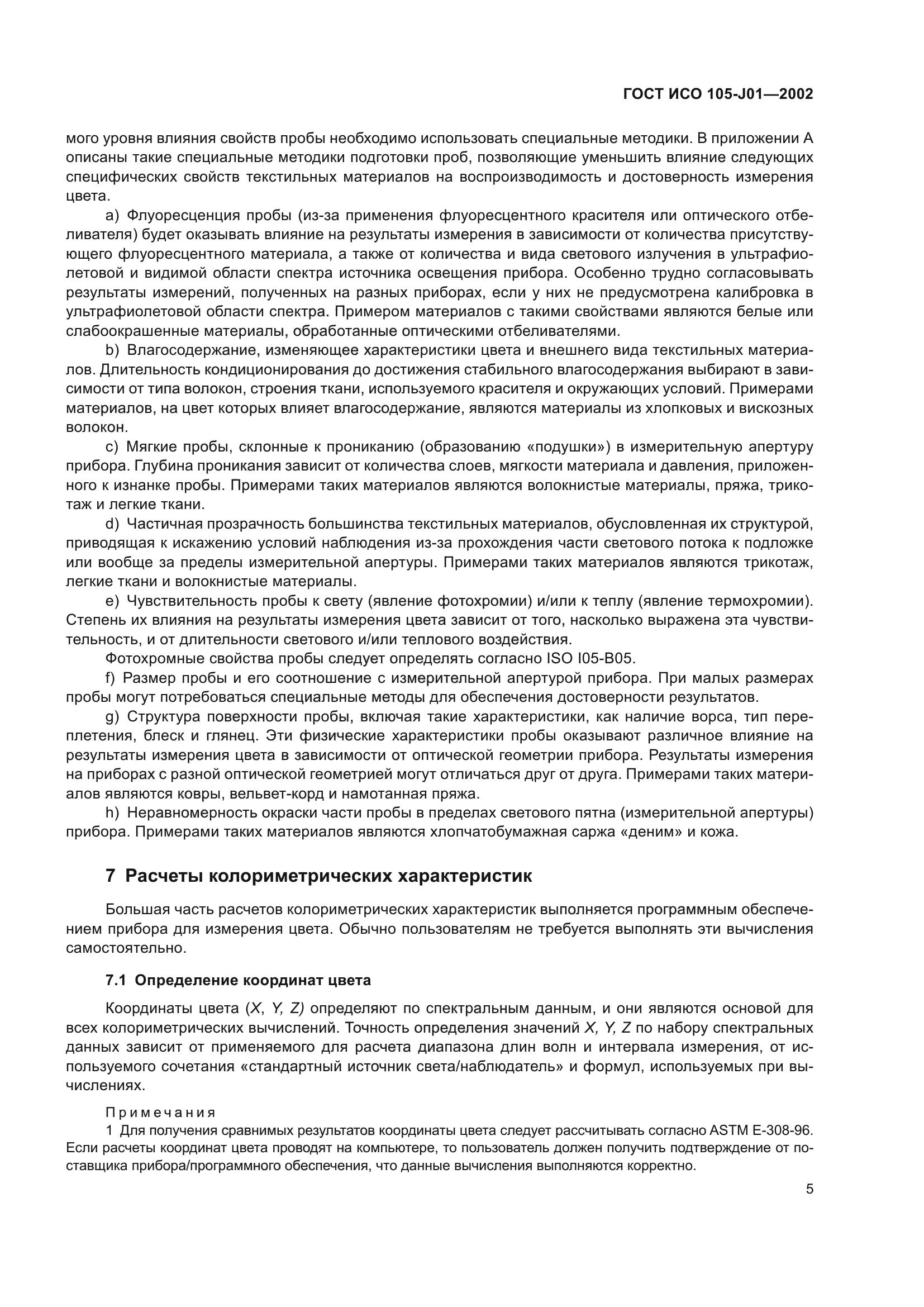 ГОСТ ИСО 105-J01-2002