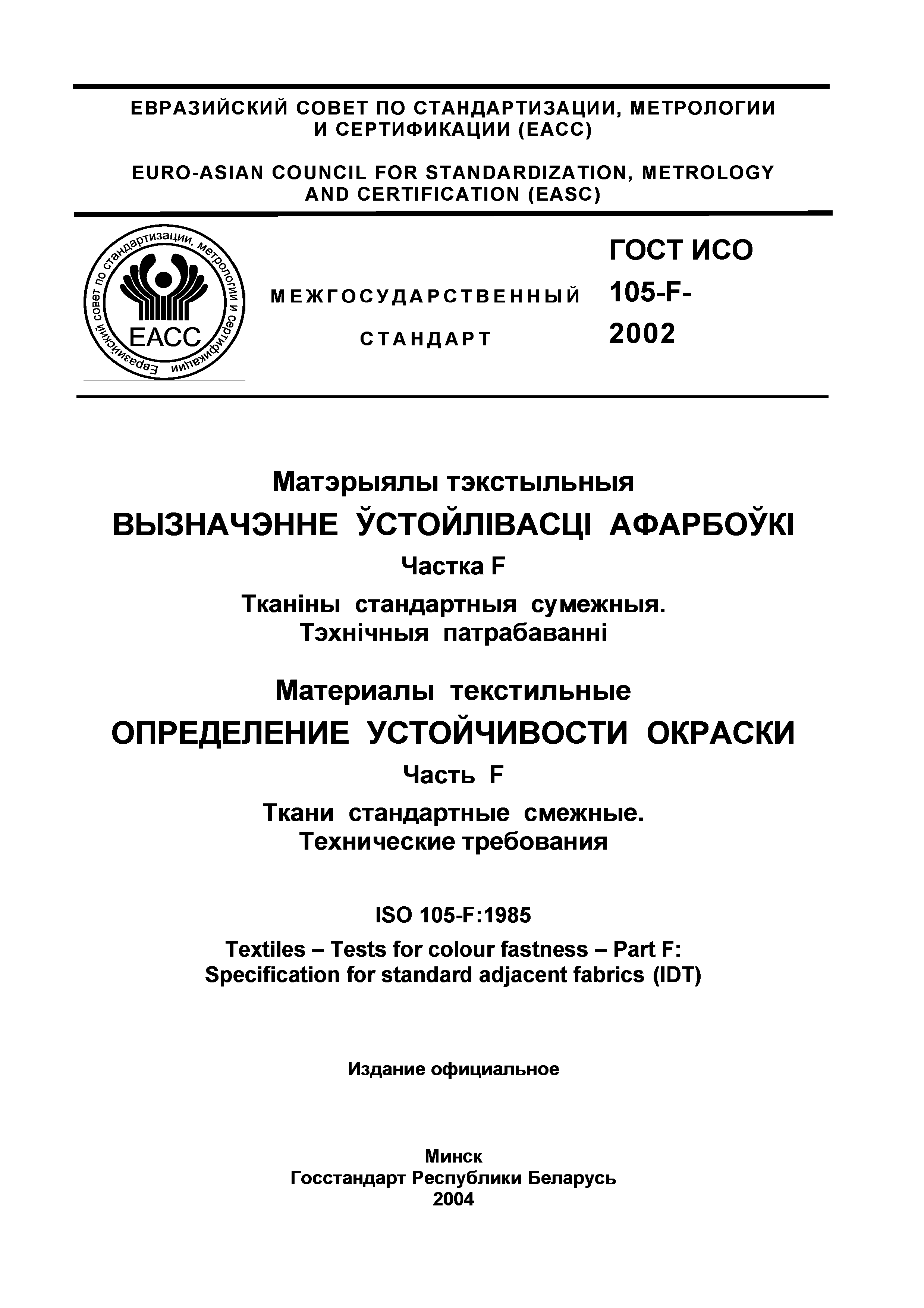 ГОСТ ИСО 105-F-2002