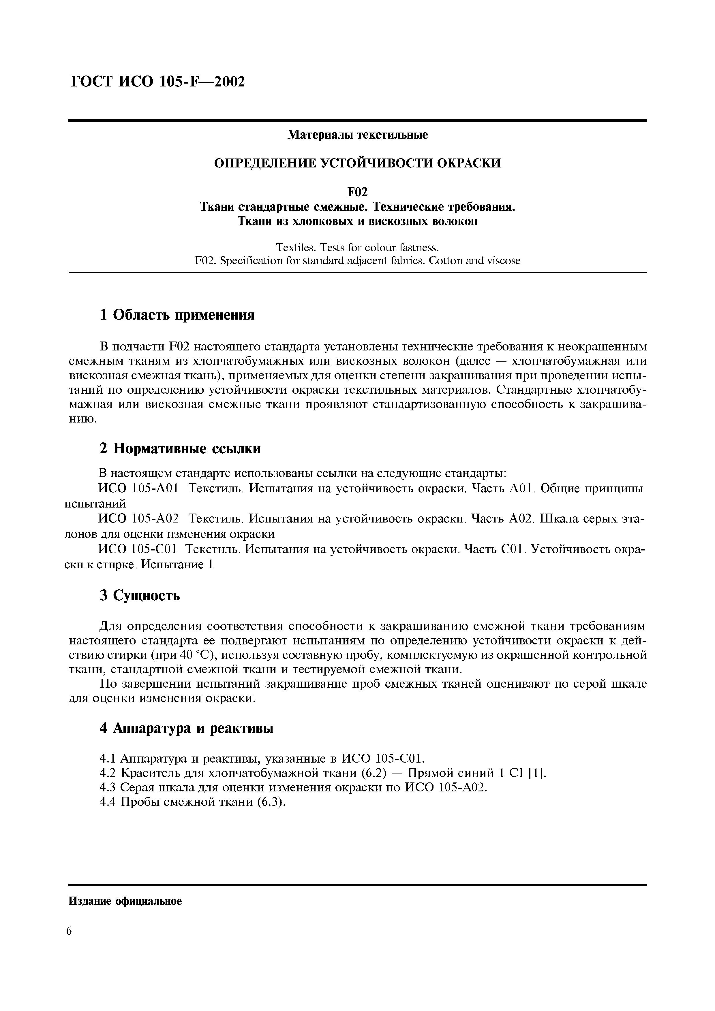 ГОСТ ИСО 105-F-2002