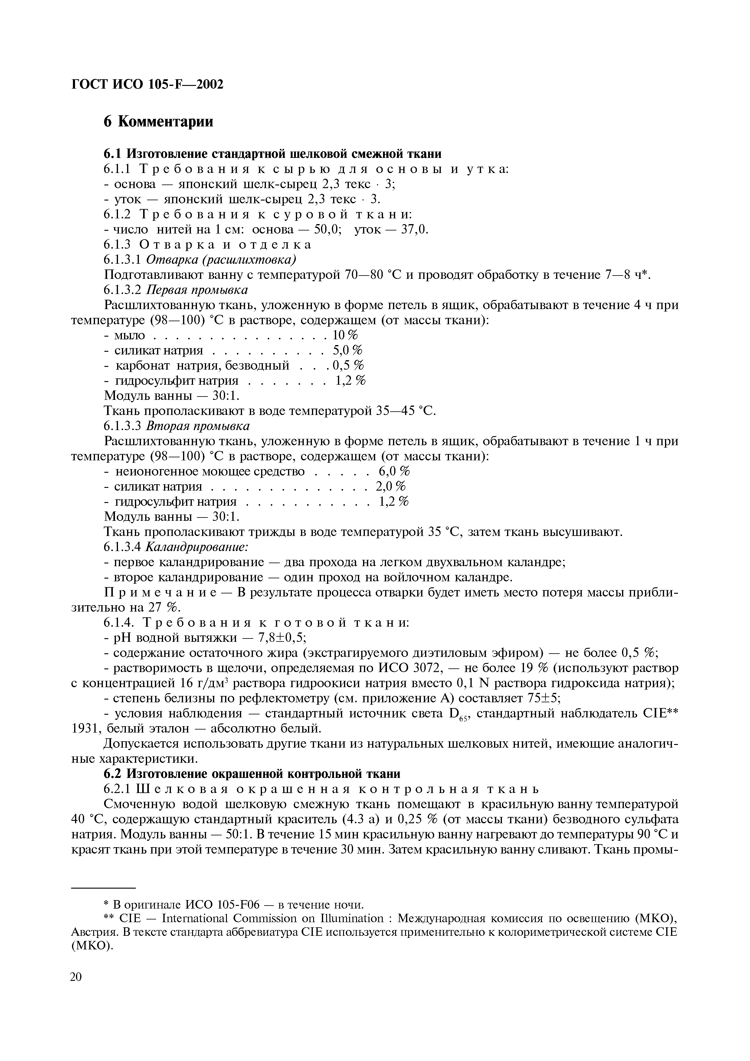 ГОСТ ИСО 105-F-2002