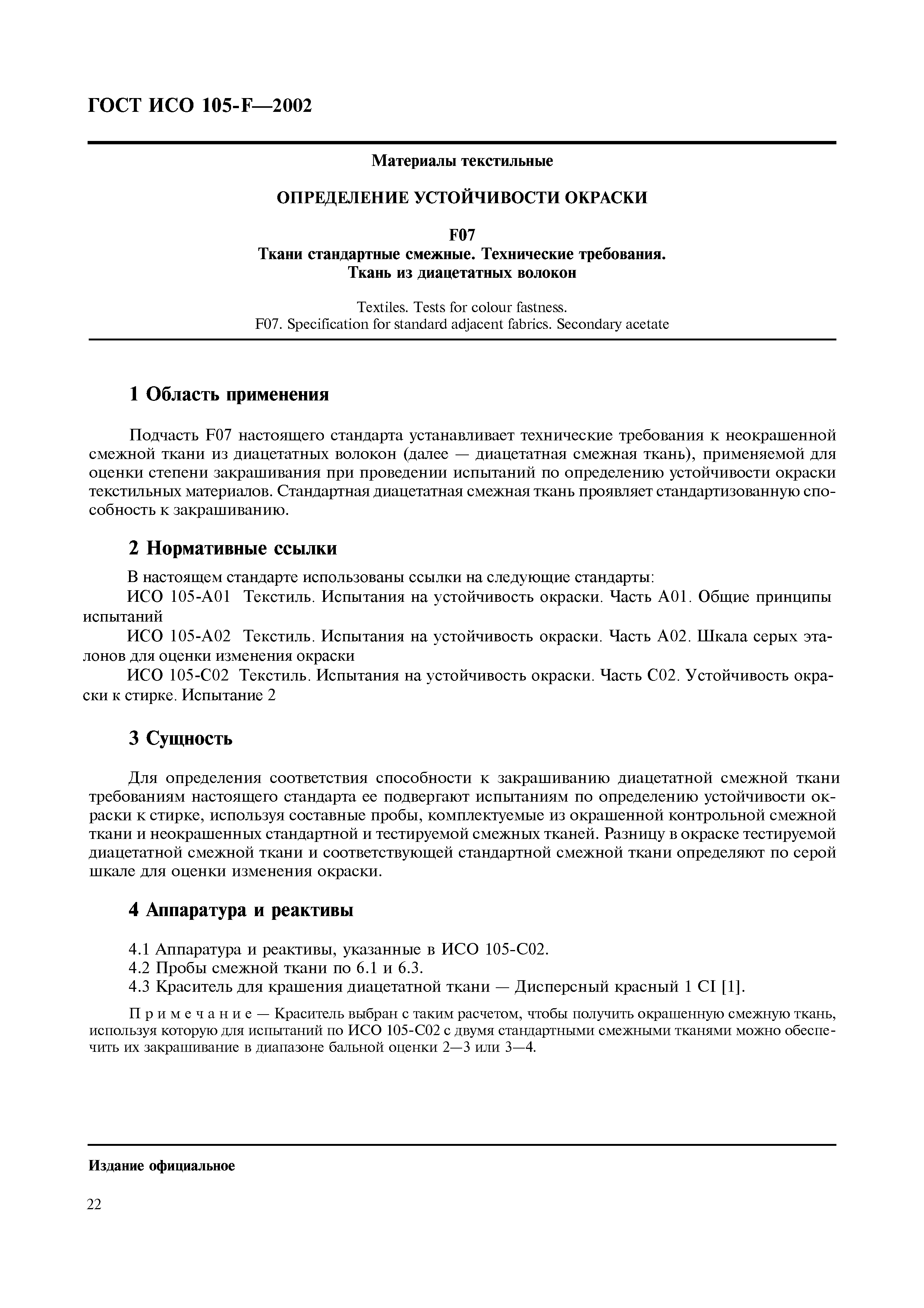 ГОСТ ИСО 105-F-2002