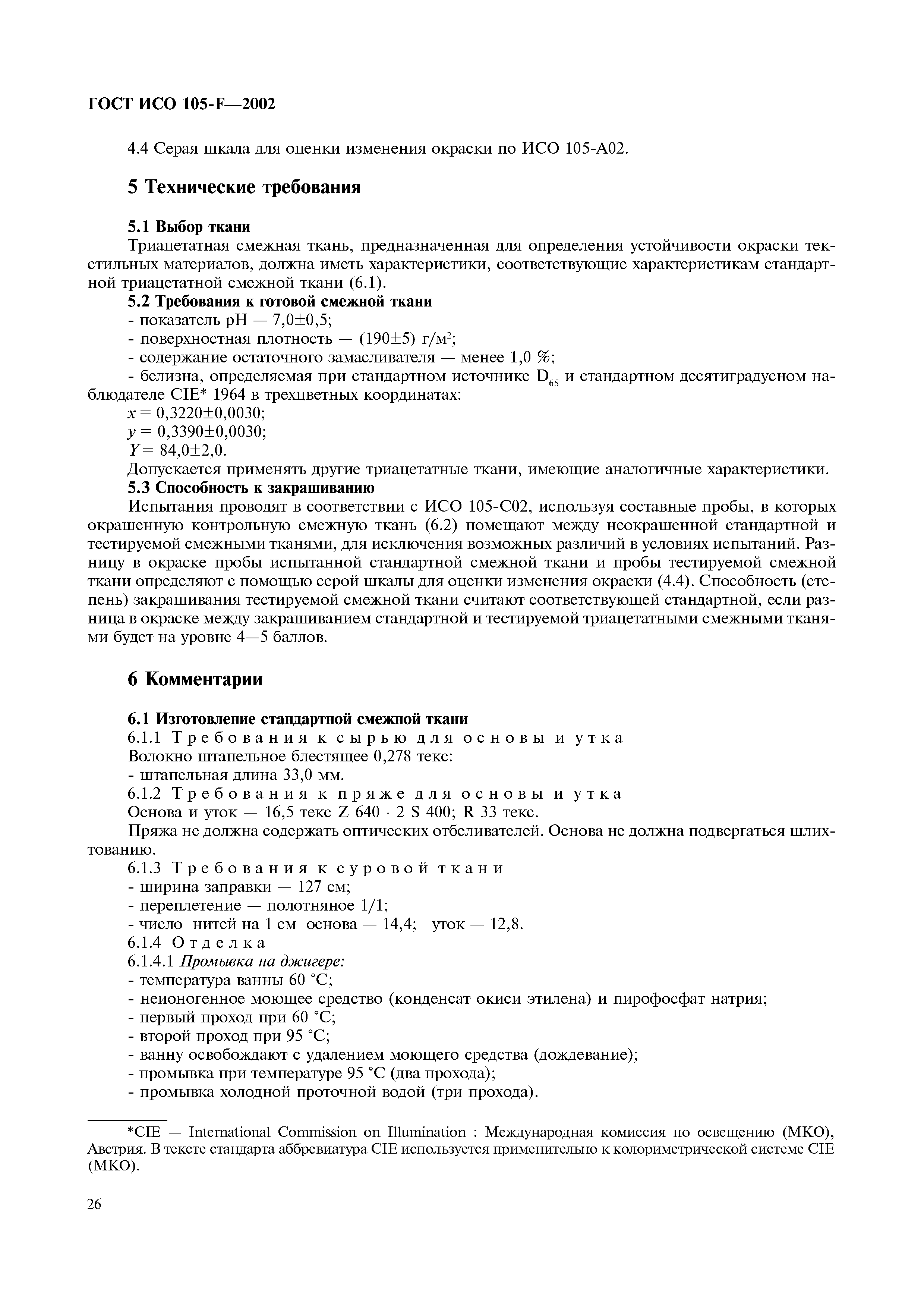 ГОСТ ИСО 105-F-2002